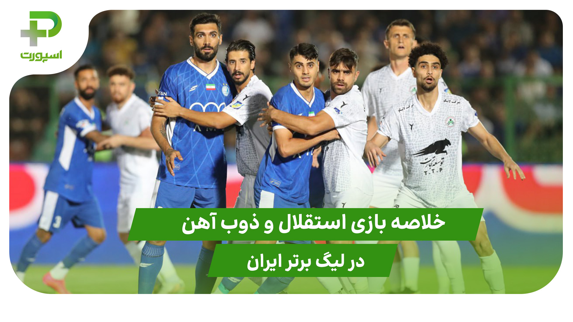استقلال ۳ – ذوب آهن ۳ (هفته 2 لیگ برتر ایران) - تصویر شاخص