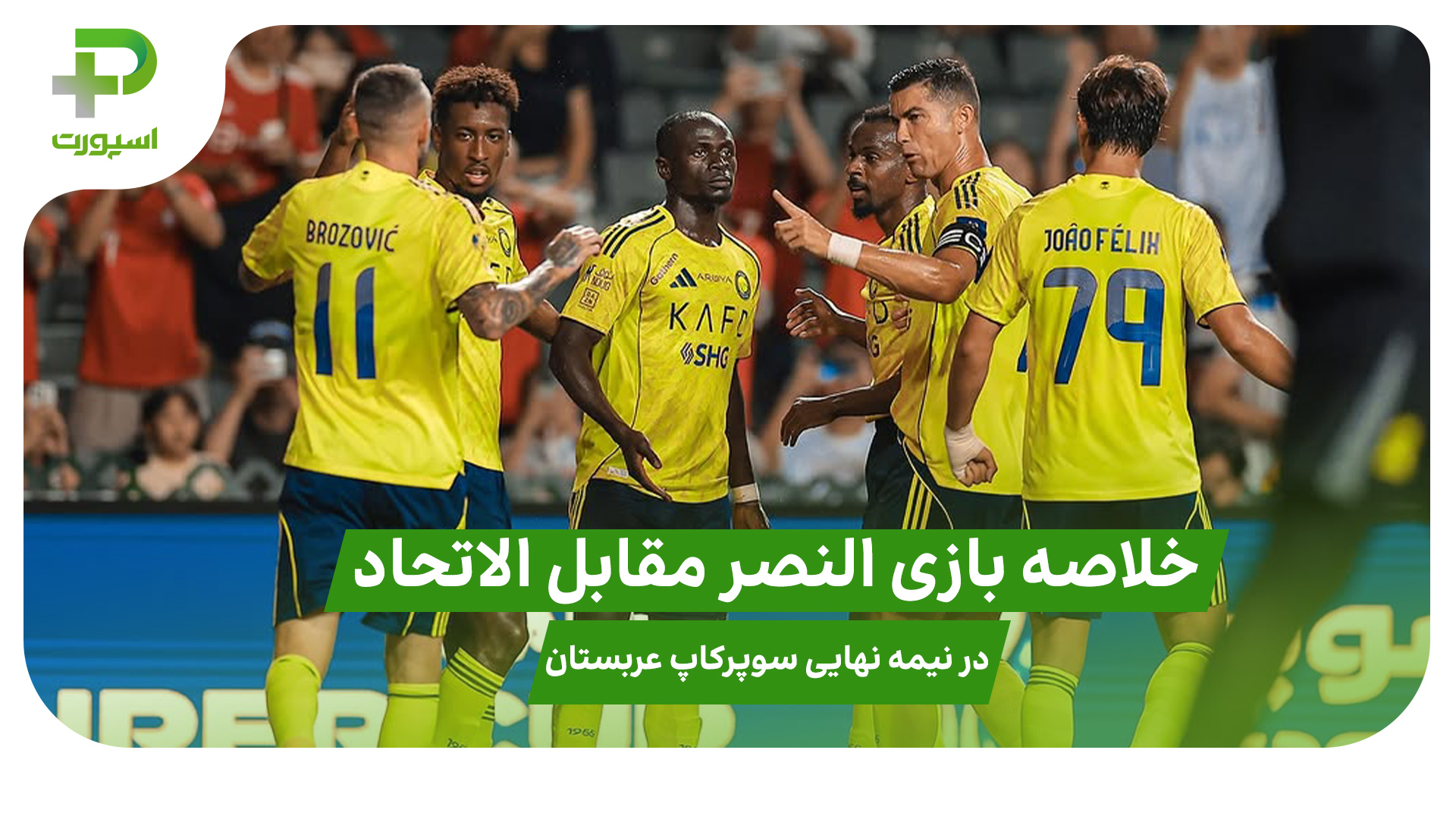 خلاصه بازی النصر ۲ – الاتحاد ۱ در نیمه نهایی سوپرکاپ عربستان - تصویر شاخص
