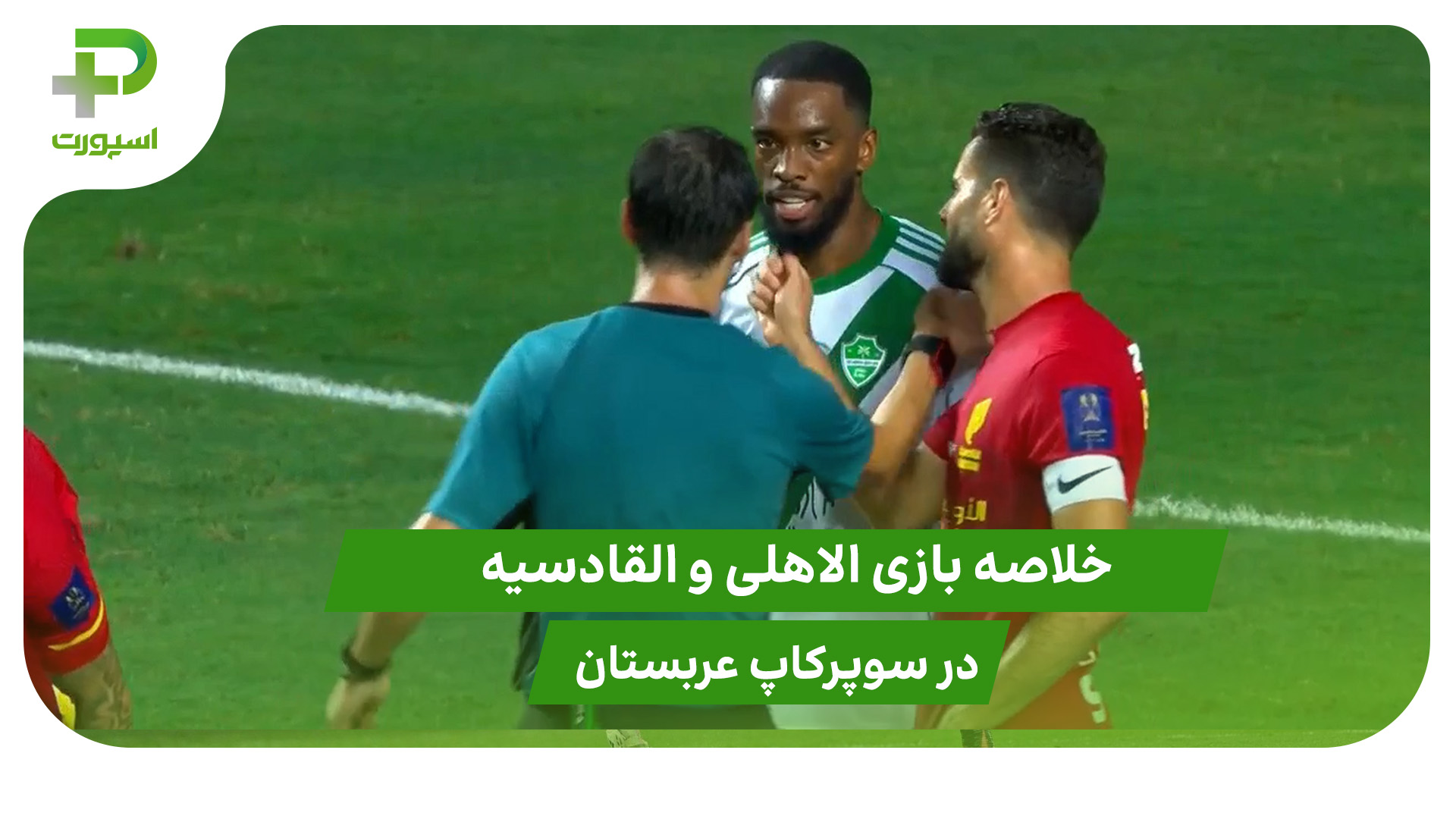 القادسیه ۱ – الاهلی ۵ (سوپرکاپ عربستان) - تصویر شاخص