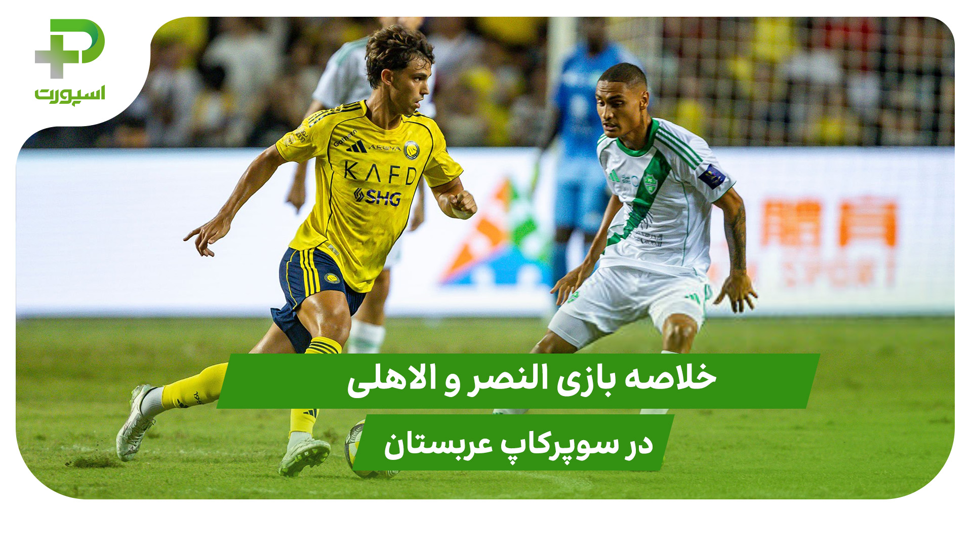 النصر ۲(۳) – الاهلی ۲(۵) سوپرکاپ عربستان - تصویر شاخص