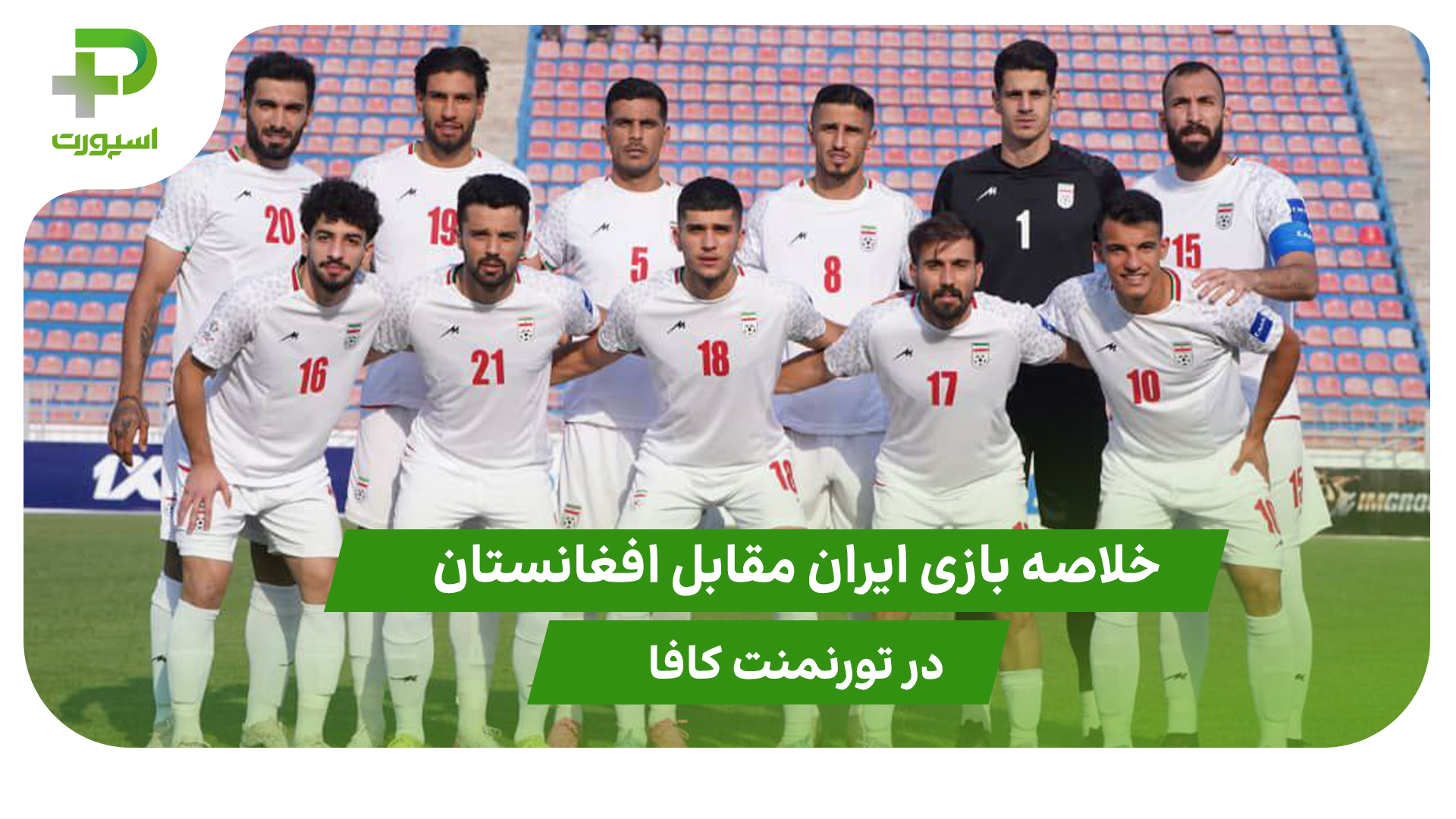 خلاصه بازی ایران ۳ – افغانستان ۱ در تورنمنت کافا - تصویر شاخص