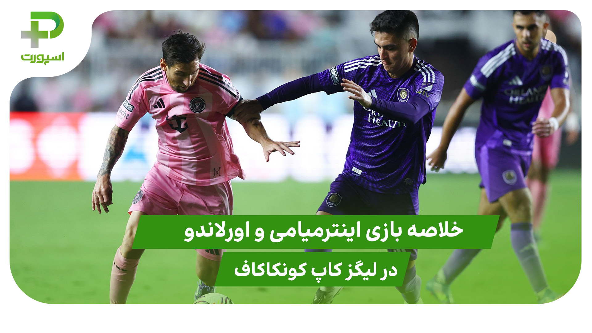 اینترمیامی 3 – اورلاندو 1 (لیگز کاپ) - تصویر شاخص