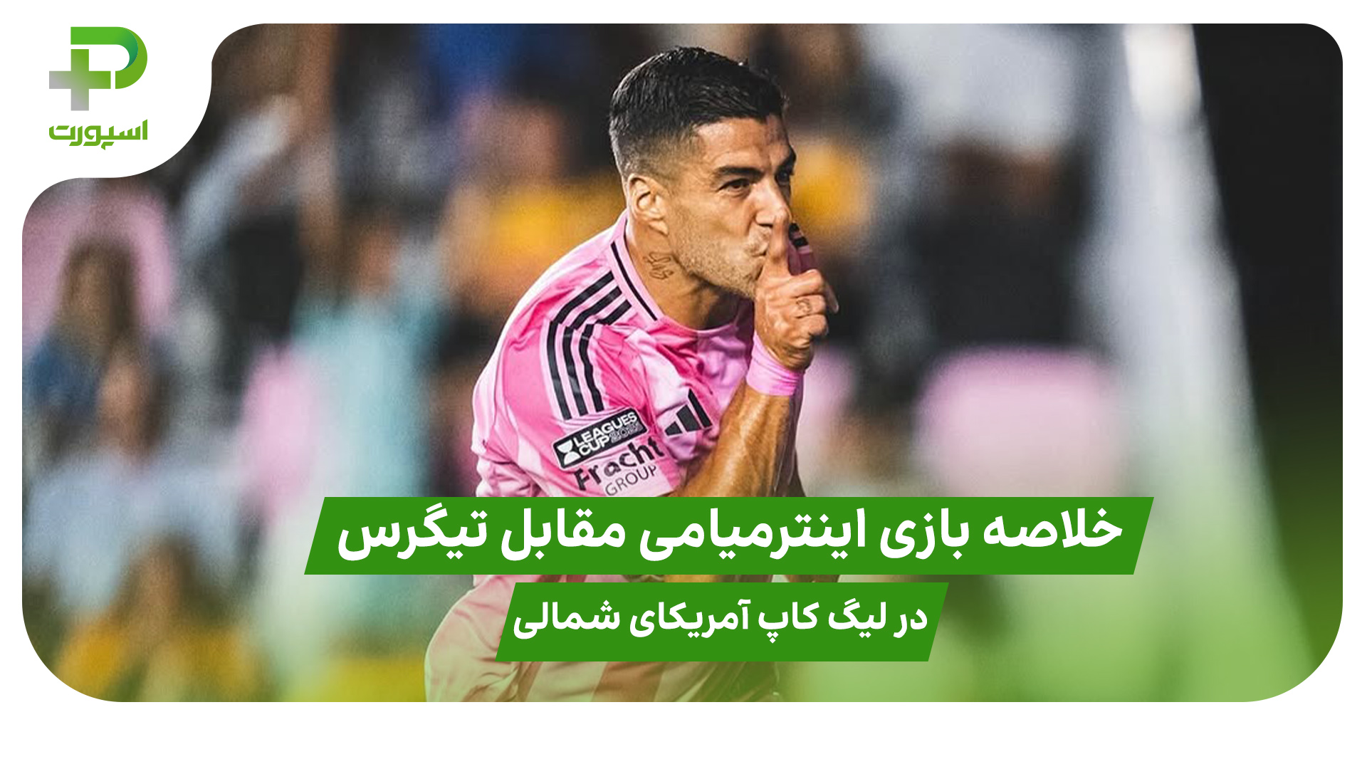 خلاصه بازی اینترمیامی ۲ – تیگرس ۱ در لیگ کاپ آمریکای شمالی - تصویر شاخص