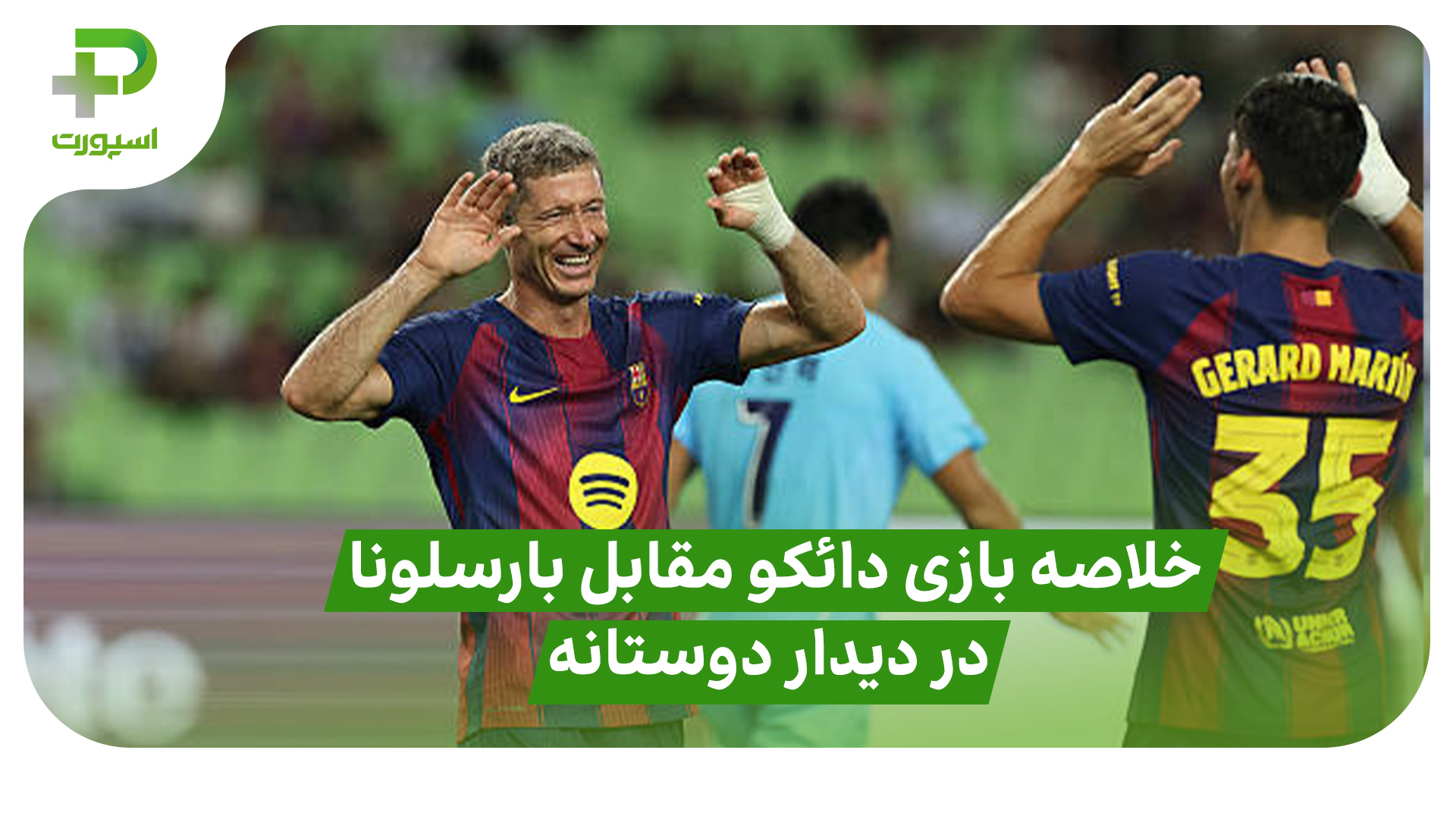 خلاصه بازی دائگو ۰ – بارسلونا ۵؛ در دیدار دوستانه - تصویر شاخص