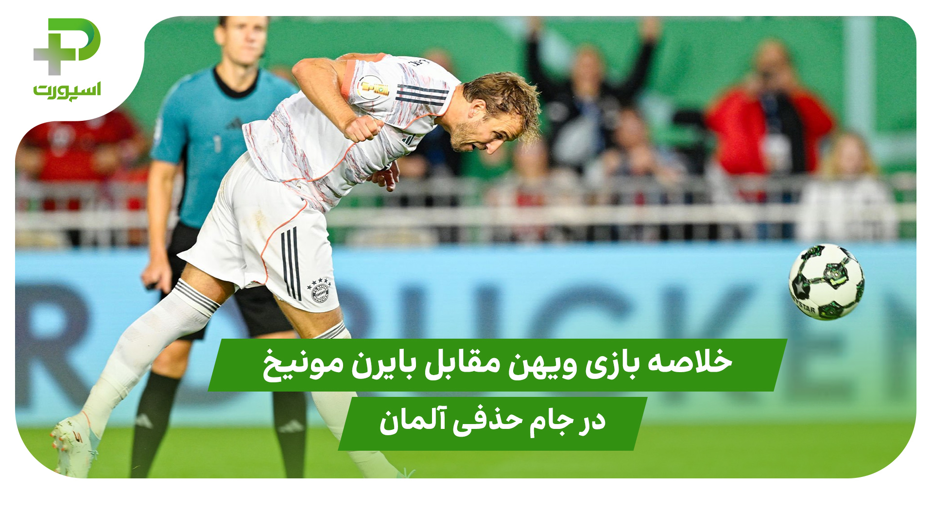 خلاصه بازی ویهن ۲ – بایرن مونیخ ۳ در جام حذفی آلمان - تصویر شاخص