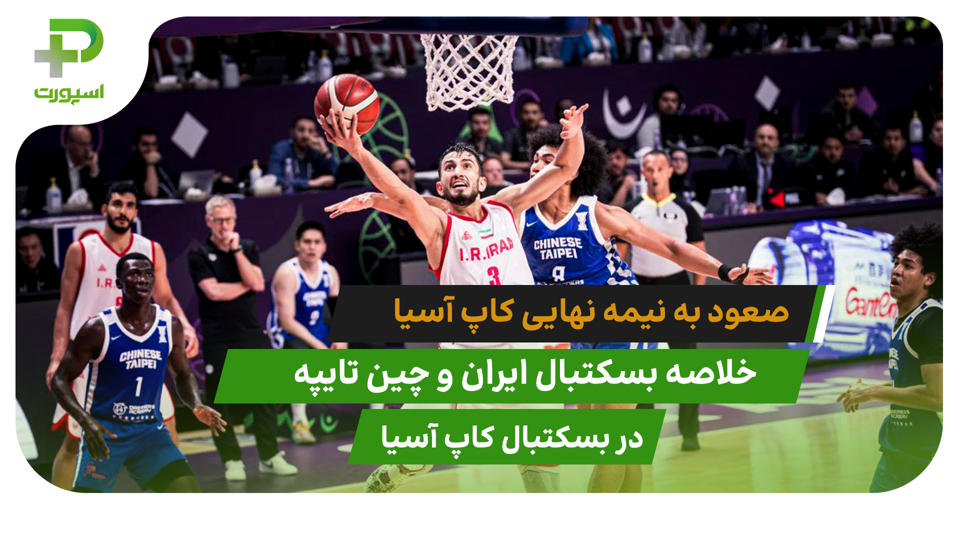 ایران ۷۸ – چین تایپه ۷۵ (بسکتبال کاپ آسیا) - تصویر شاخص
