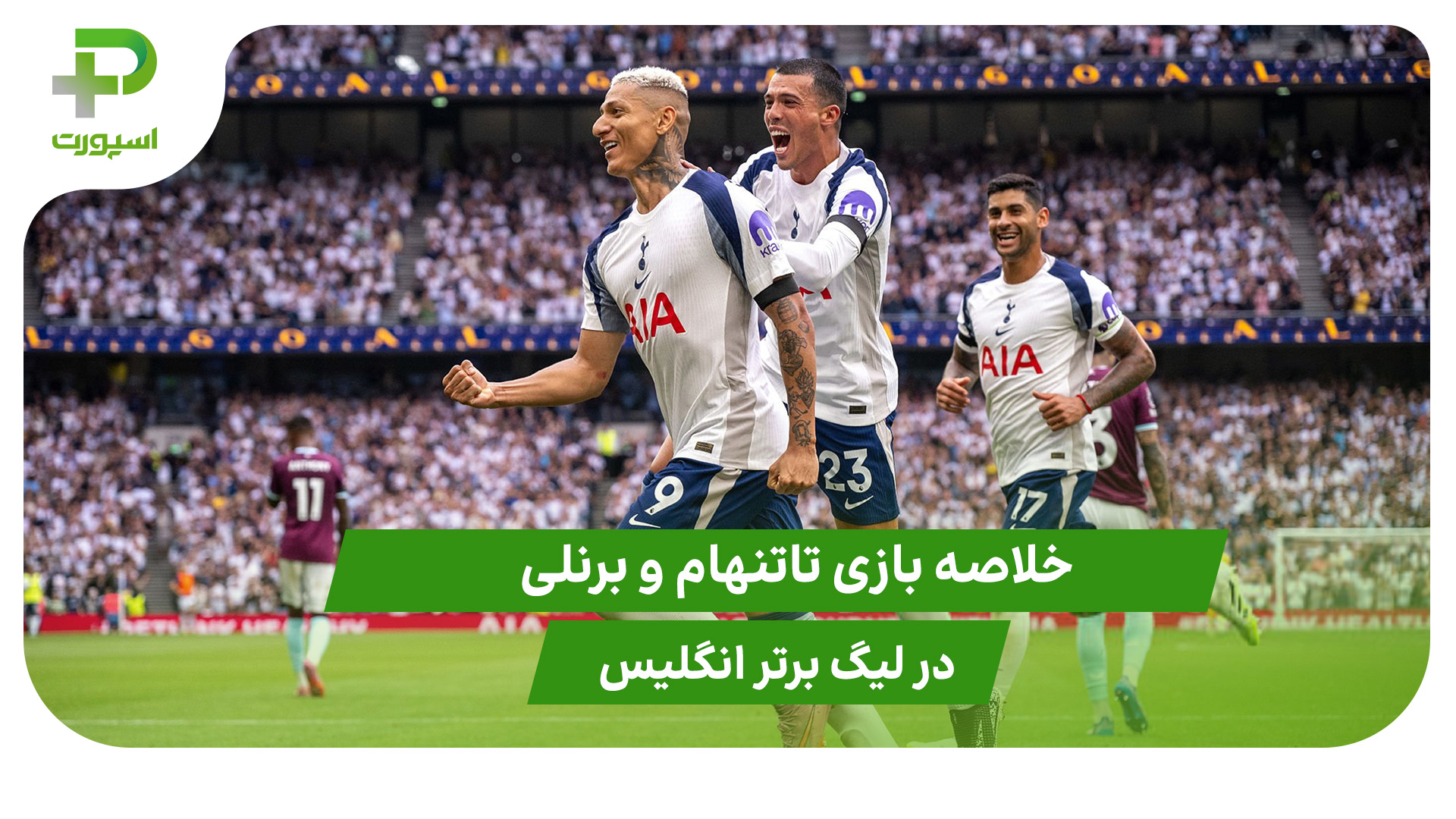 تاتنهام ۳ – برنلی ۰ (لیگ برتر انگلیس) - تصویر شاخص