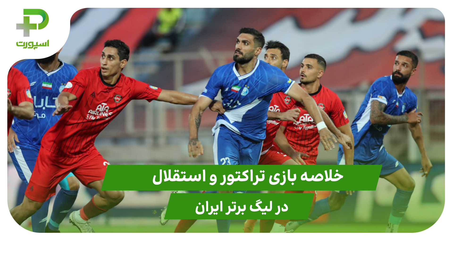 تراکتور ۰ – استقلال ۱ (هفته اول لیگ برتر ایران) - تصویر شاخص