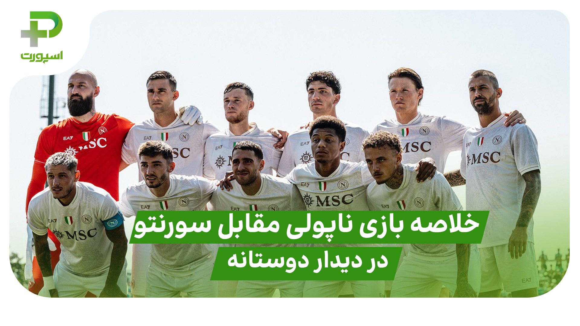 خلاصه بازی ناپولی ۴ – سورنتو ۰ دیدار دوستانه - تصویر شاخص