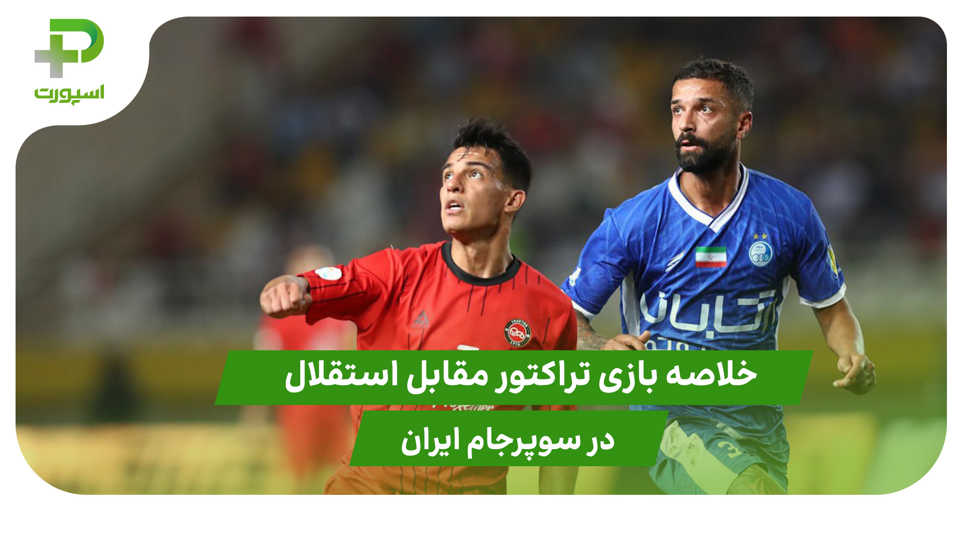 خلاصه بازی تراکتور ۲ – استقلال ۱ - تصویر شاخص