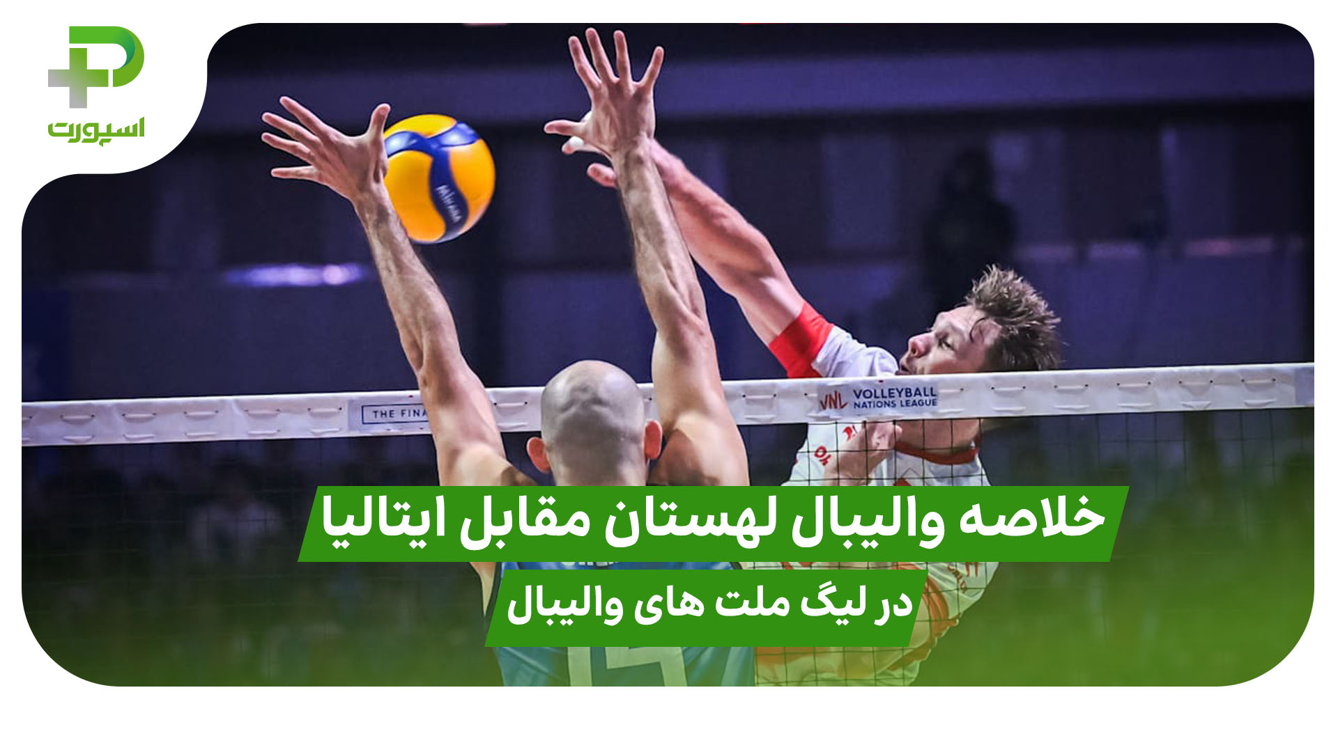 خلاصه والیبال لهستان ۳ – ایتالیا ۰؛ لیگ ملت های والیبال 2025 - تصویر شاخص