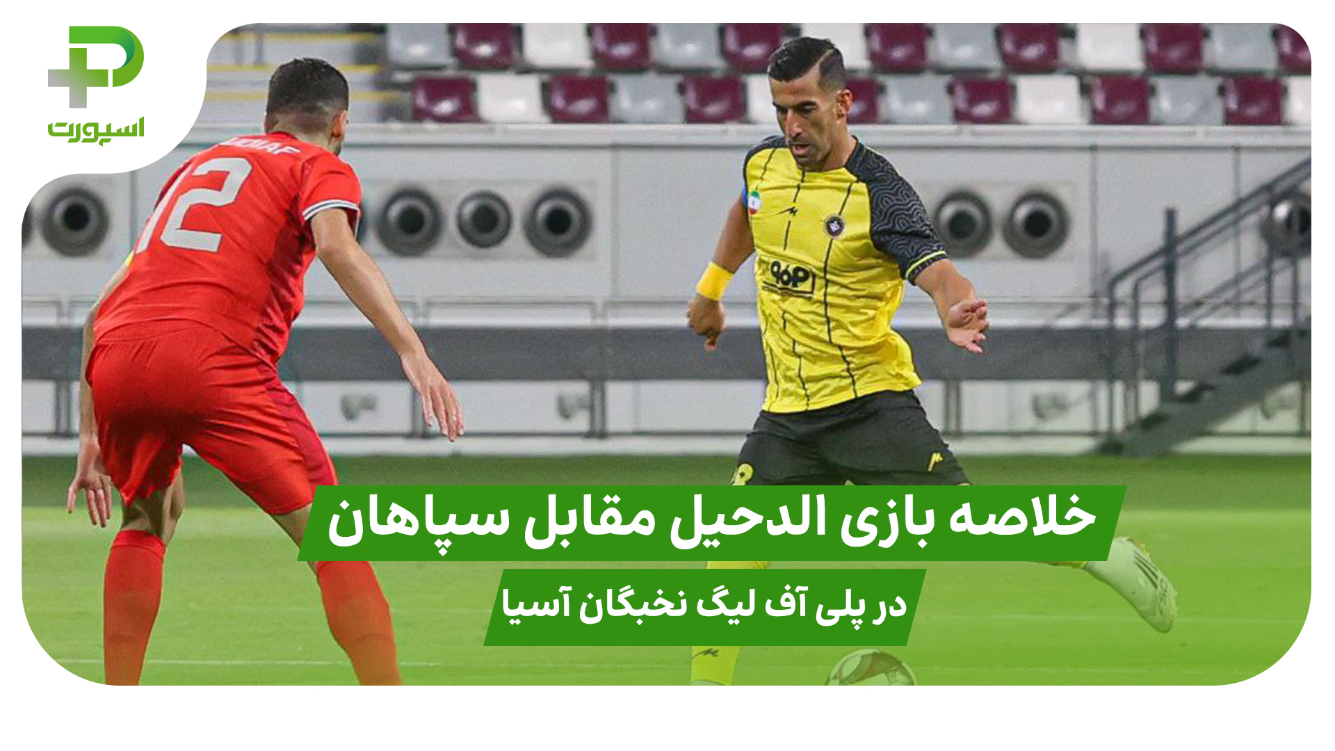 خلاصه بازی الدحیل ۳ – سپاهان ۲ در پلی آف لیگ نخبگان آسیا - تصویر شاخص