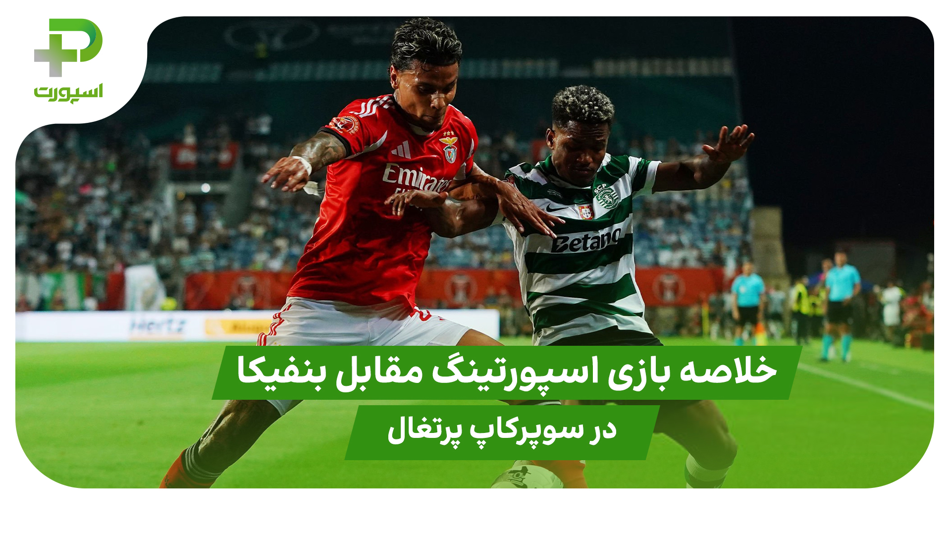 خلاصه بازی اسپورتینگ ۰ – بنفیکا ۱ (سوپرکاپ پرتغال) - تصویر شاخص