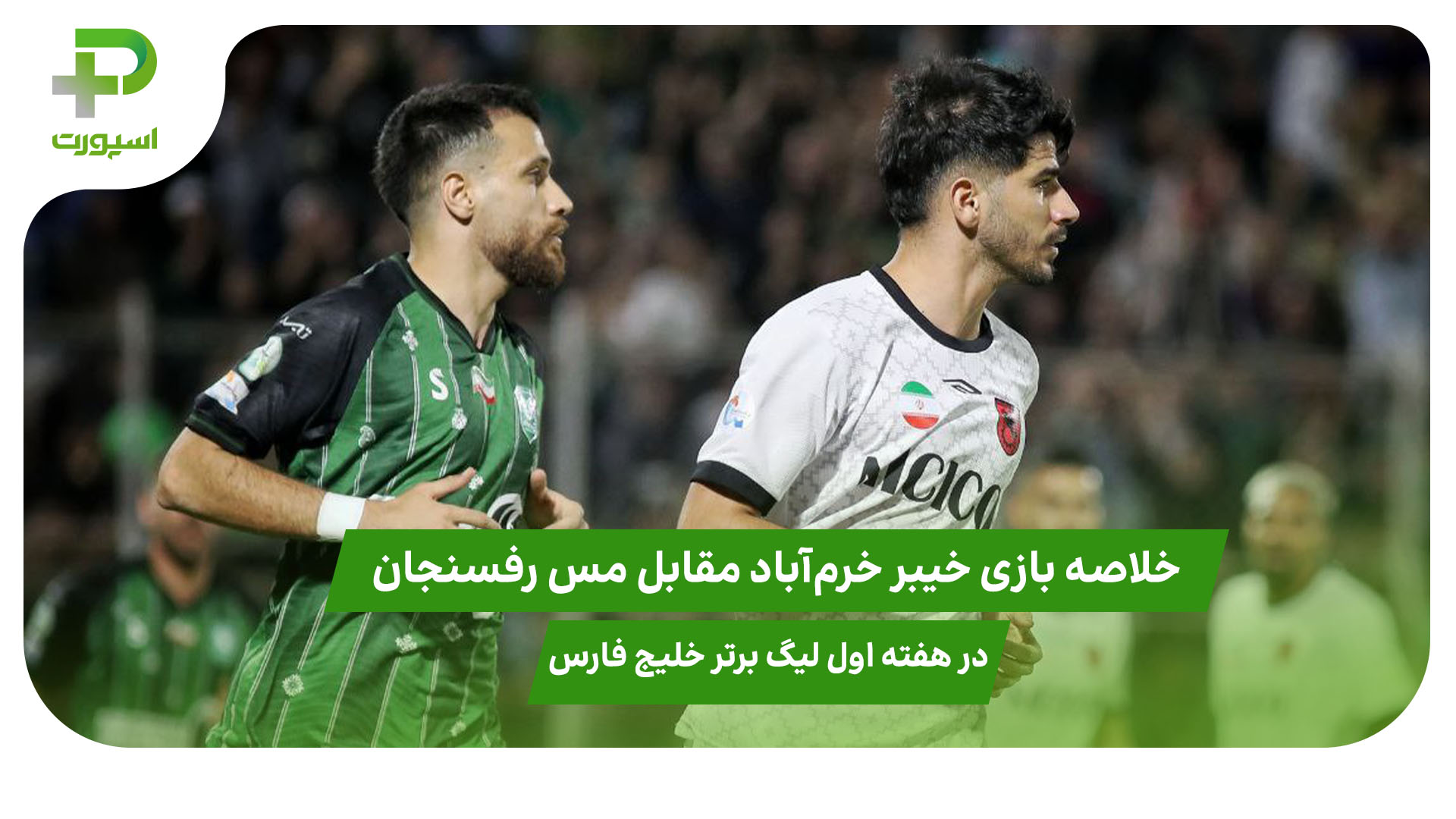 خلاصه بازی خیبر خرم‌آباد ۳ – مس رفسنجان ۲ هفته اول لیگ برتر - تصویر شاخص