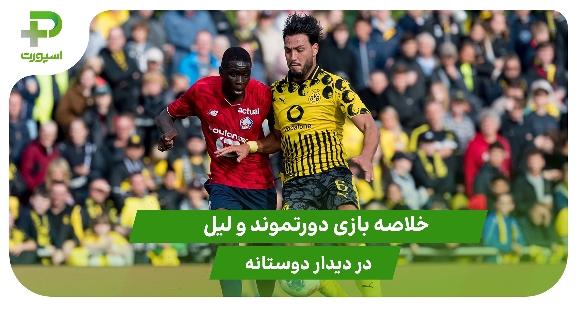 دورتموند ۳ – لیل ۲ (دوستانه) - تصویر شاخص