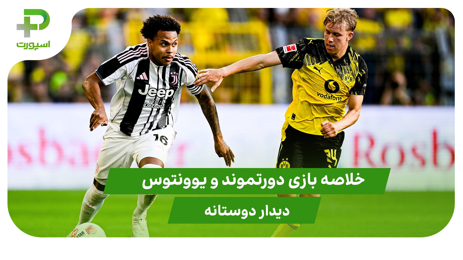 دورتموند ۱ – یوونتوس ۲ (دوستانه) - تصویر شاخص