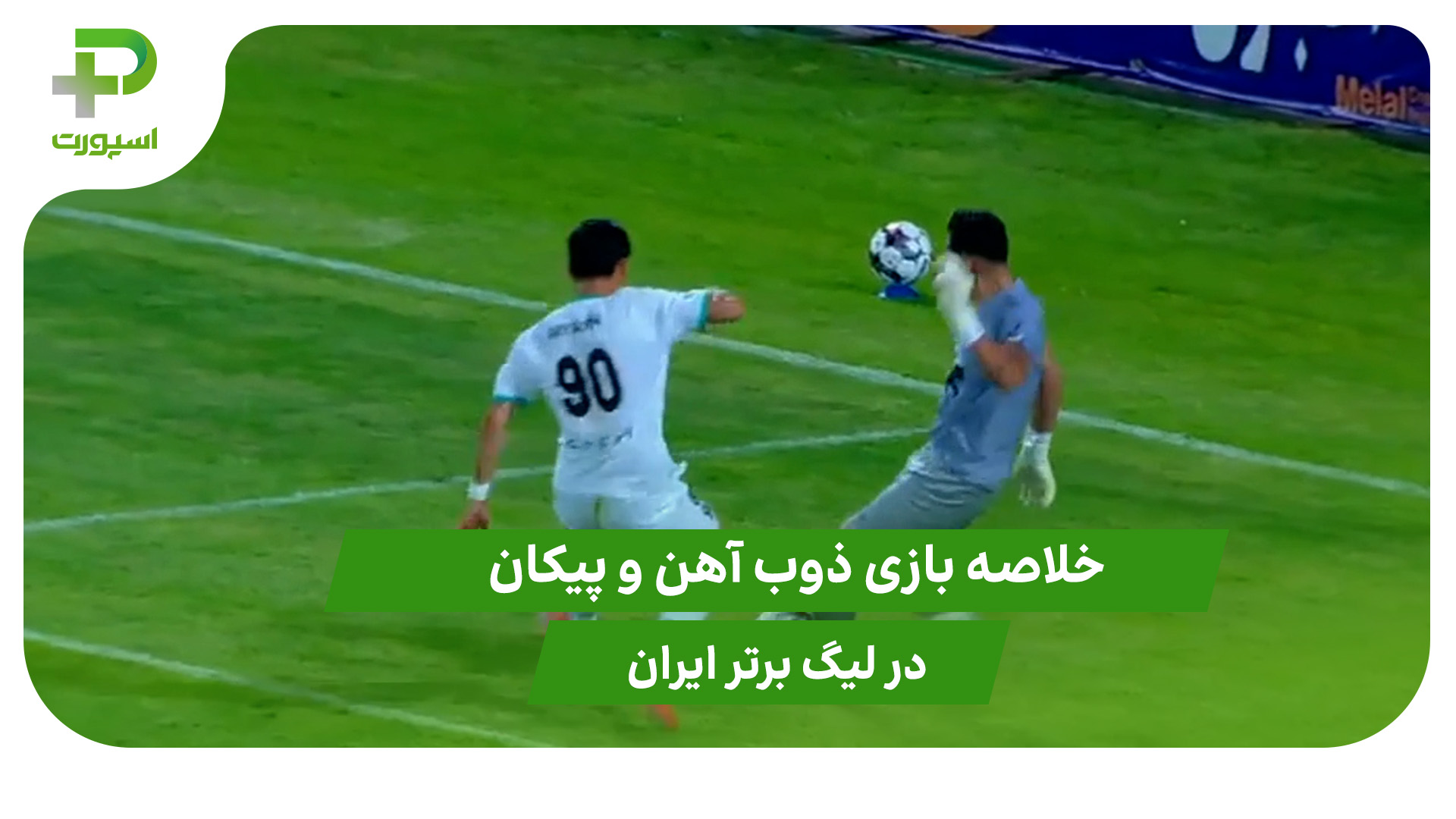 ذوب آهن ۰ – پیکان ۱ (هفته اول لیگ برتر ایران) - تصویر شاخص