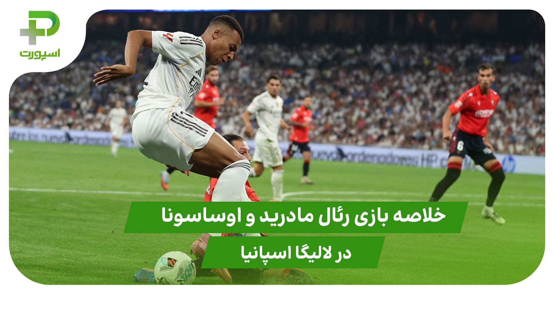 رئال مادرید ۱ – اوساسونا ۰ (هفته اول لالیگا اسپانیا) - تصویر شاخص
