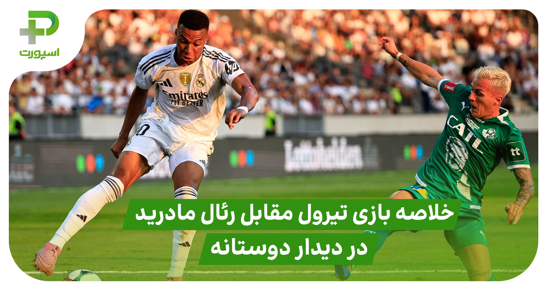 خلاصه بازی تیرول 0 – رئال مادرید 4 در دیدار دوستانه - تصویر شاخص