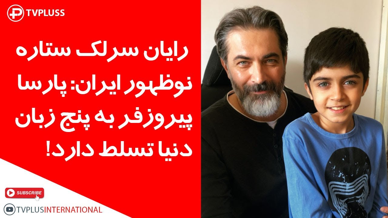 خاطرات رایان سرلک ستاره نوظهور سریال زیرخاکی‌، داریوش و درانتهای شب از پشت صحنه، پارسا پیروزفر و … - تصویر شاخص