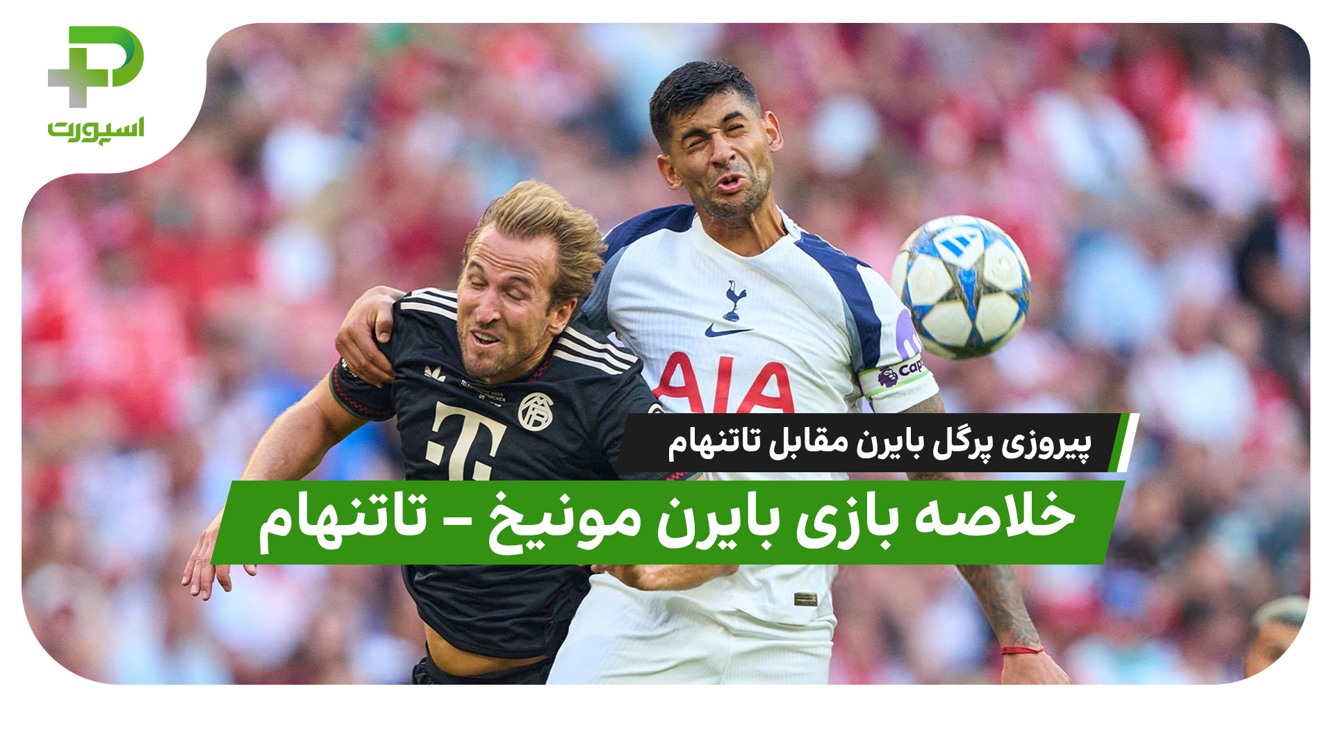 خلاصه بازی بایرن مونیخ - تاتنهام