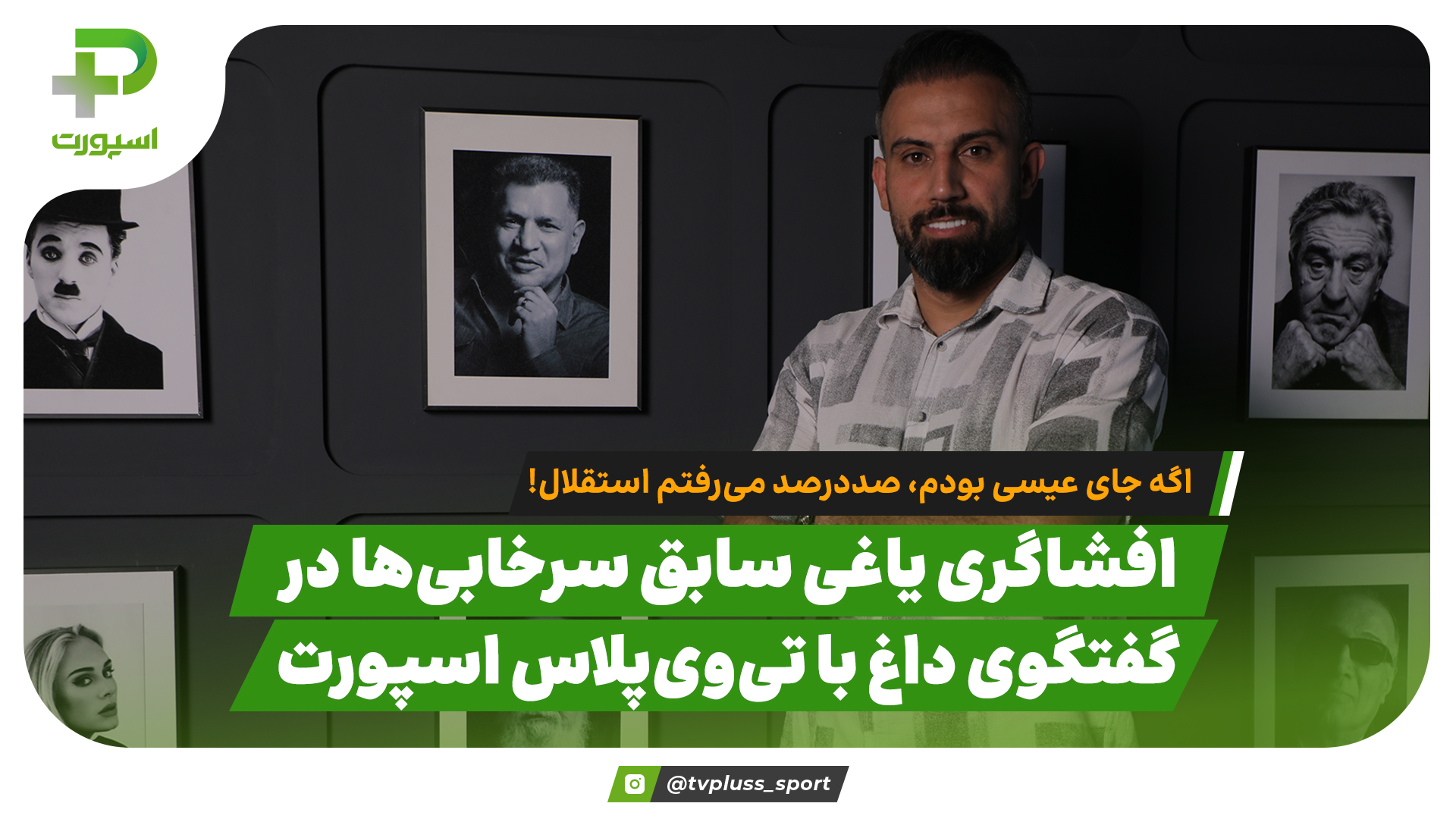 افشاگری یاغی سابق سرخابی‌ها: اگه جای عیسی بودم،صددرصد می‌رفتم استقلال! - تصویر شاخص