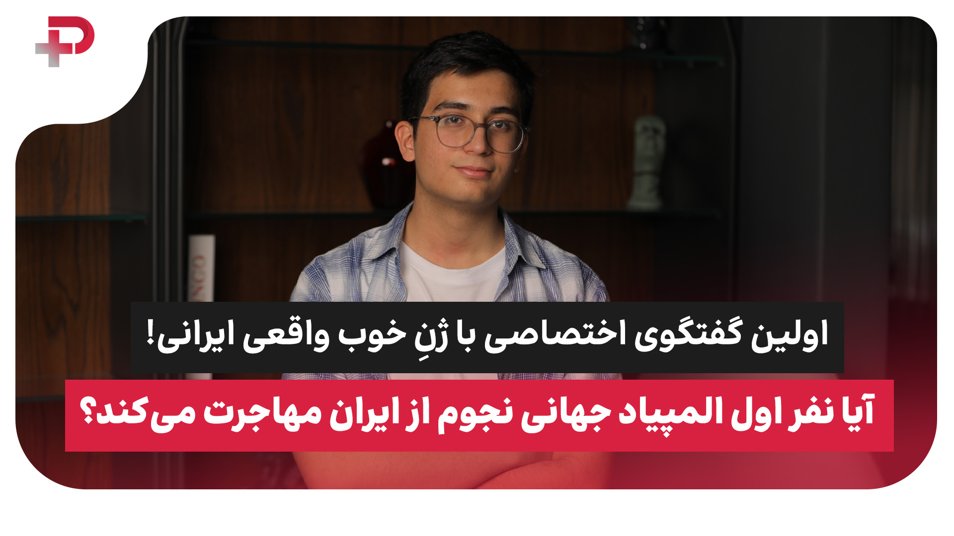 اولین گفتگوی اختصاصی با ژنِ خوب واقعی ایرانی! - تصویر شاخص
