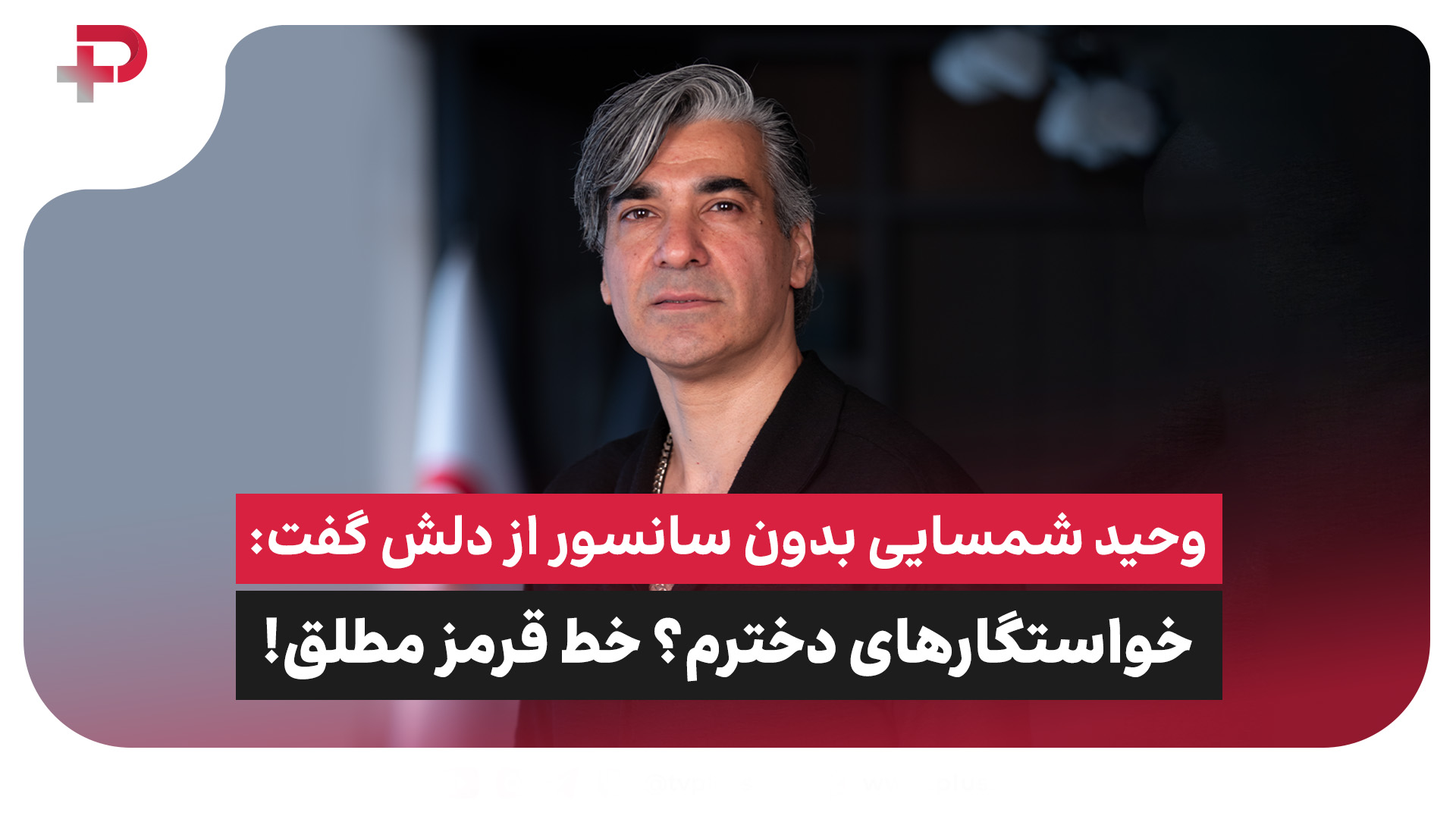 وحید شمسایی بدون سانسور از دلش گفت - تصویر شاخص