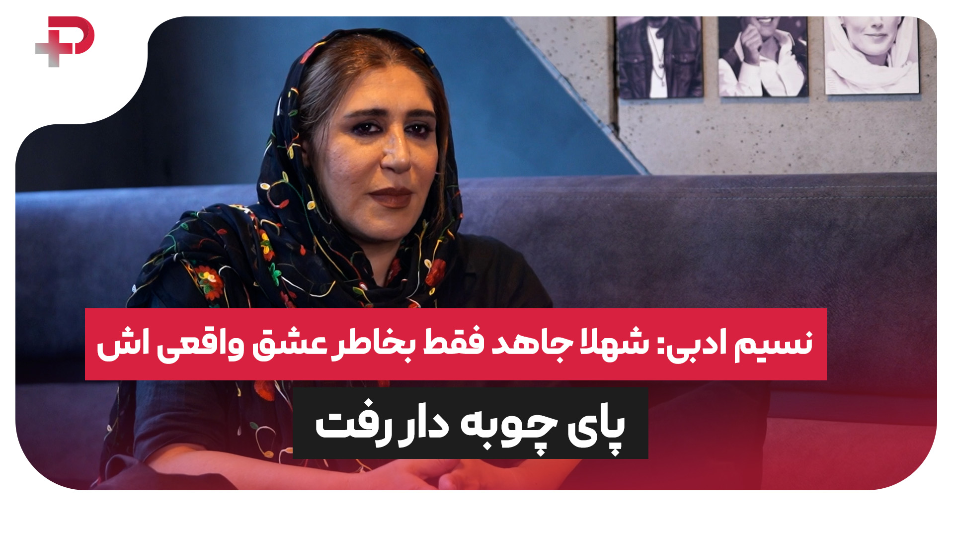 نسیم ادبی شهلا جاهد