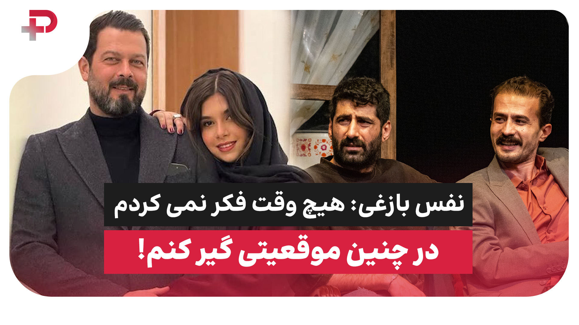 نفس بازغی: هیچ وقت فکر نمی کردم در چنین موقعیتی گیر کنم! - تصویر شاخص