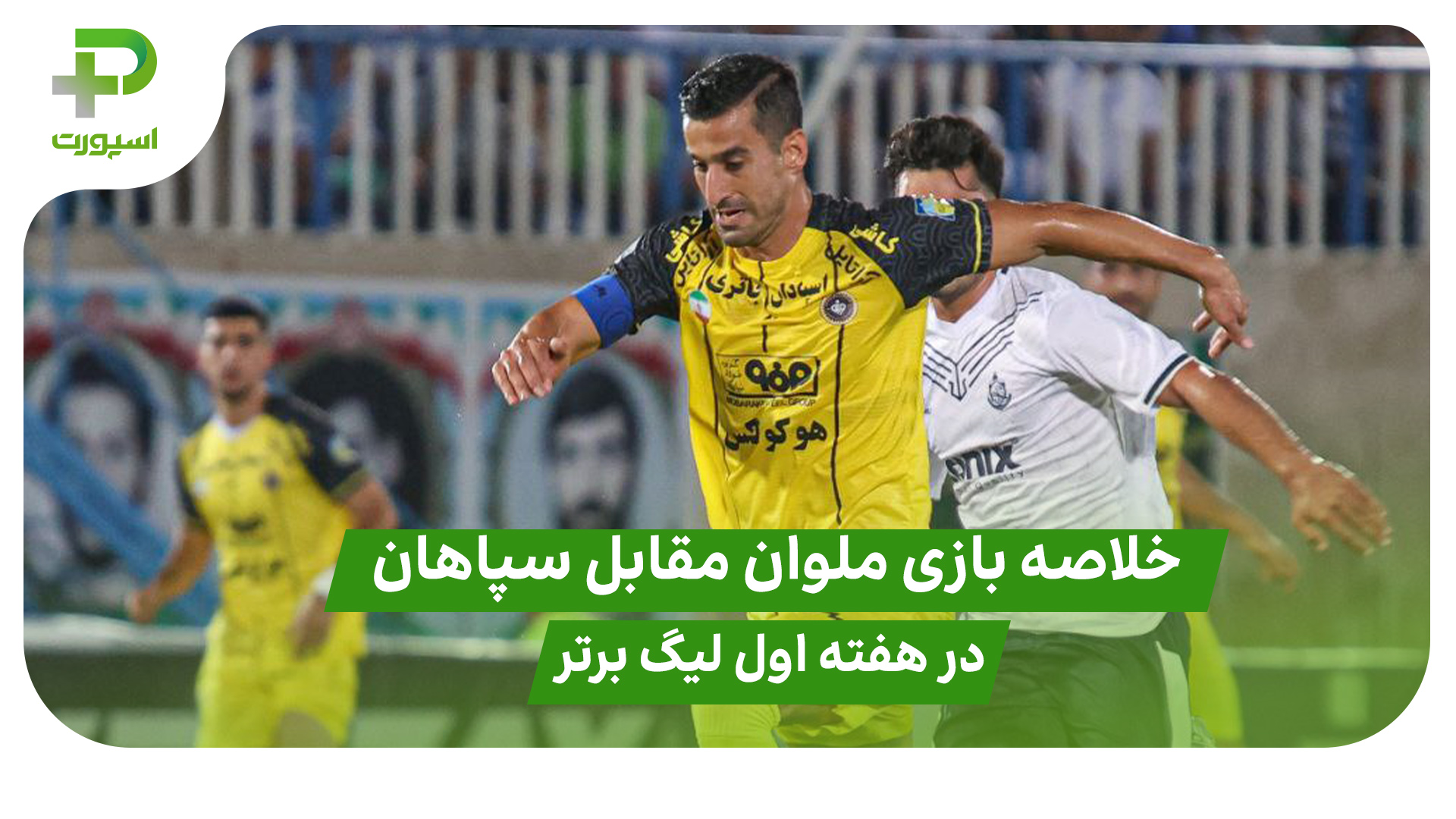 خلاصه بازی ملوان ۱ – سپاهان ۱ در هفته اول لیگ برتر - تصویر شاخص