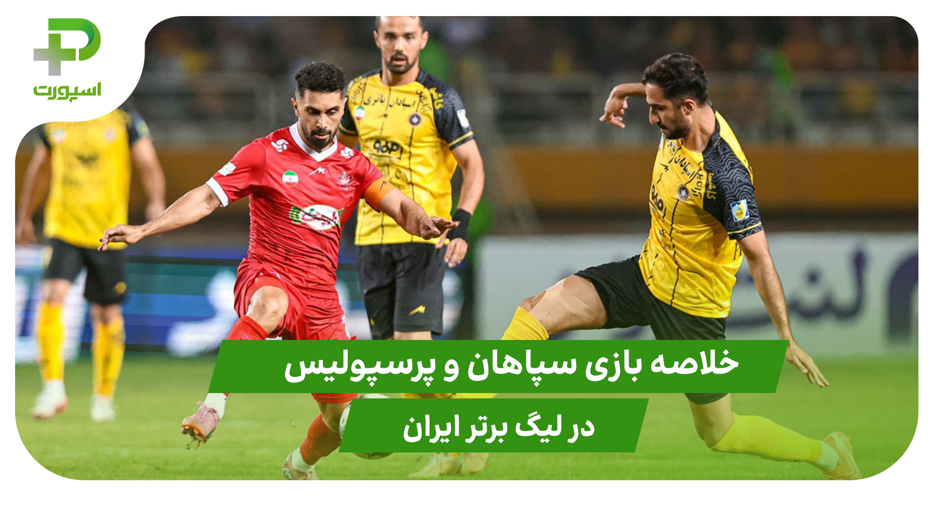 سپاهان ۰ – پرسپولیس ۱ (هفته دوم لیگ برتر ایران) - تصویر شاخص