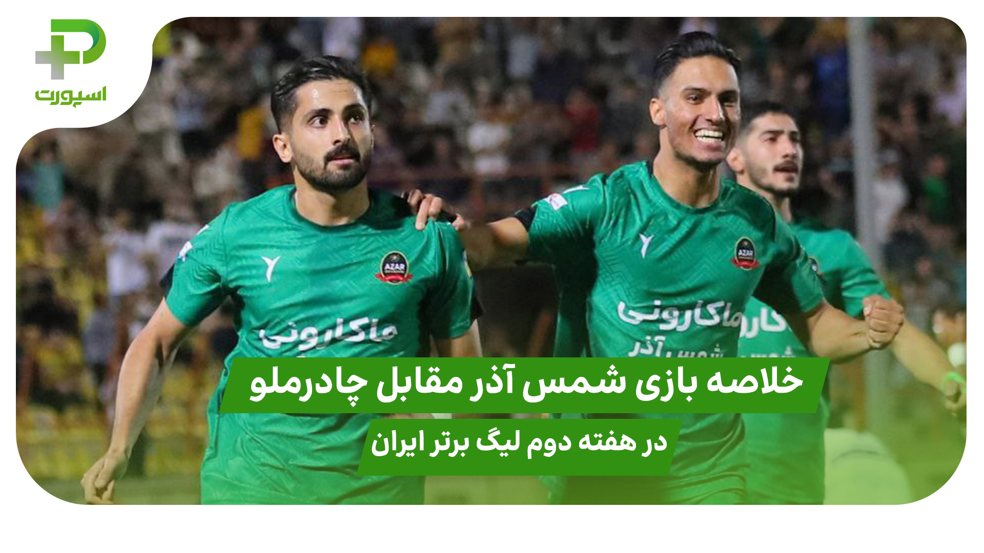 خلاصه بازی شمس آذر ۴ – چادرملو ۴ هفته دوم لیگ برتر ایران - تصویر شاخص