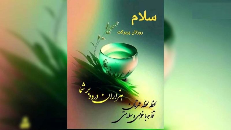 تعبیر فال حافظ شما در 29 مرداد را بخوانید
