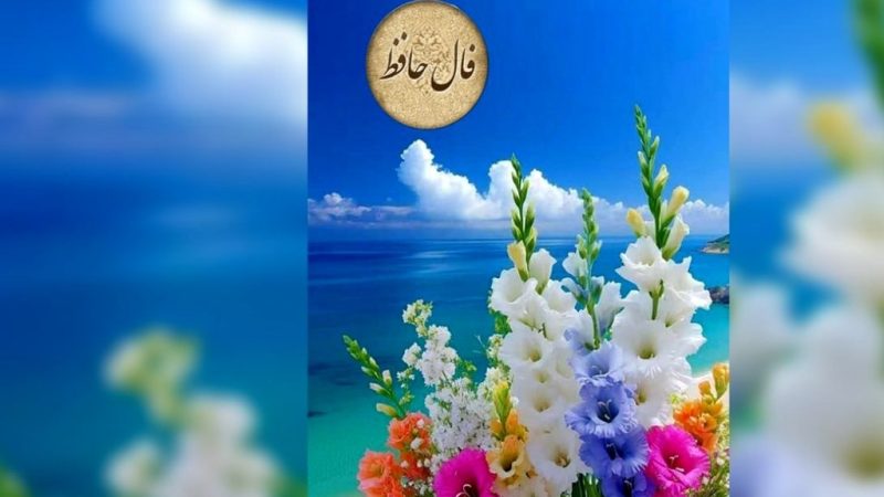 تعبیر فال حافظ 28 مرداد ماه تولد شما چیست؟