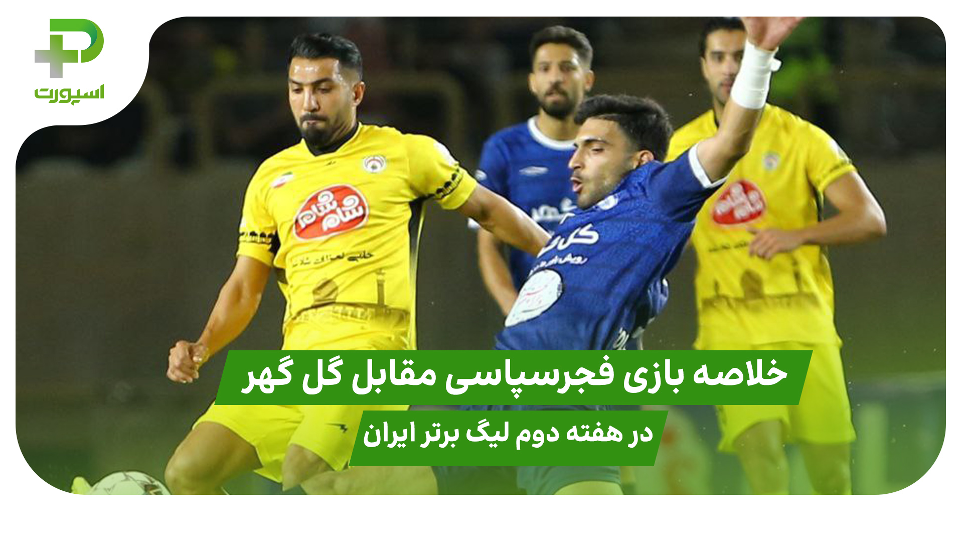 خلاصه بازی فجرسپاسی ۱ – گل گهر ۰ هفته دوم لیگ برتر ایران - تصویر شاخص