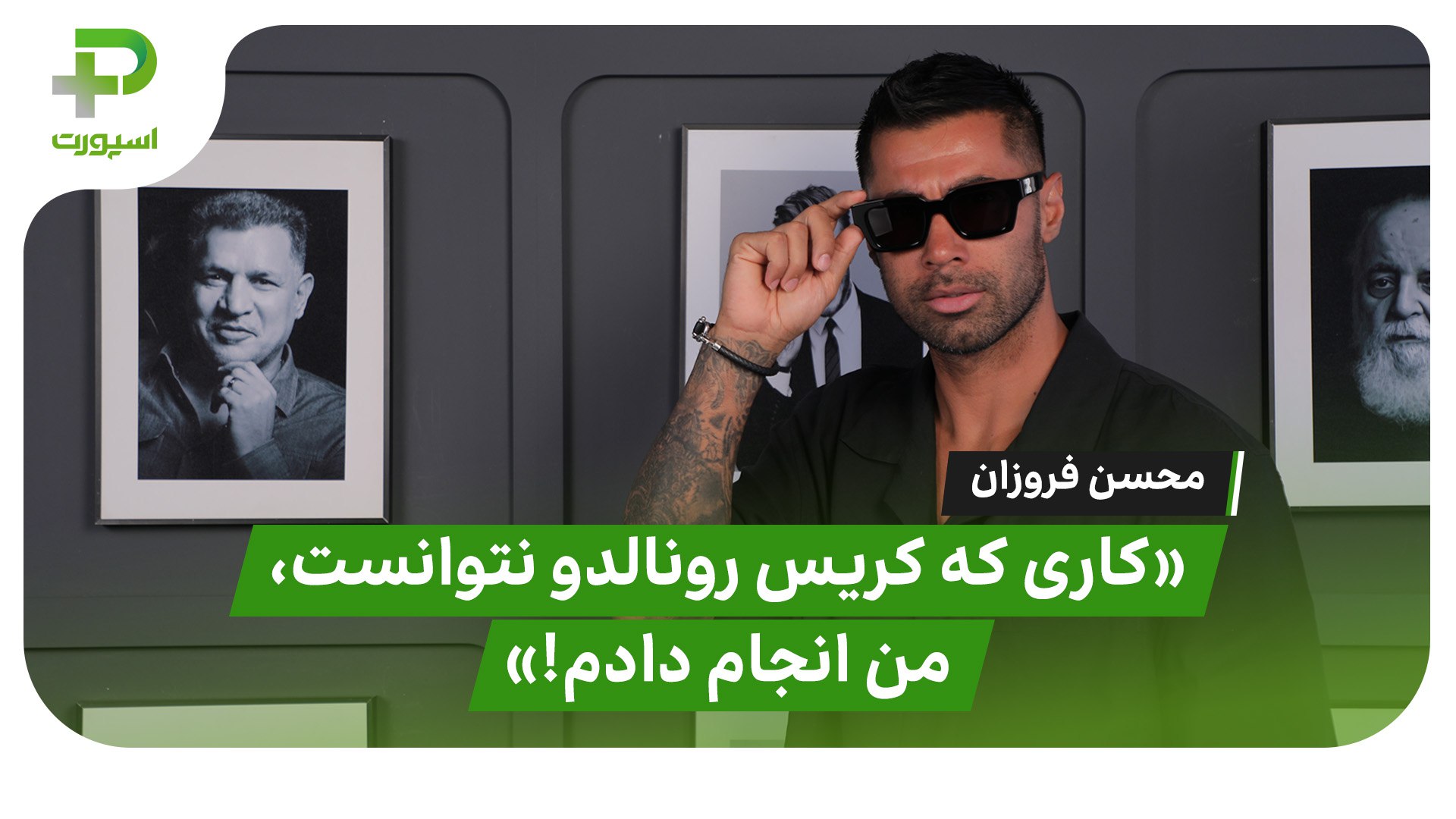 فروزان: کاری که کریس رونالدو نتوانست، من انجام دادم - تصویر شاخص