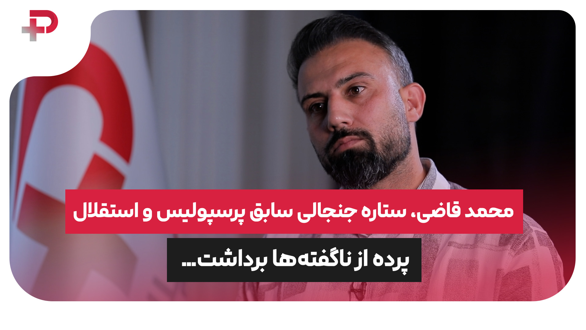 محمد قاضی استقلال پرسپولیس