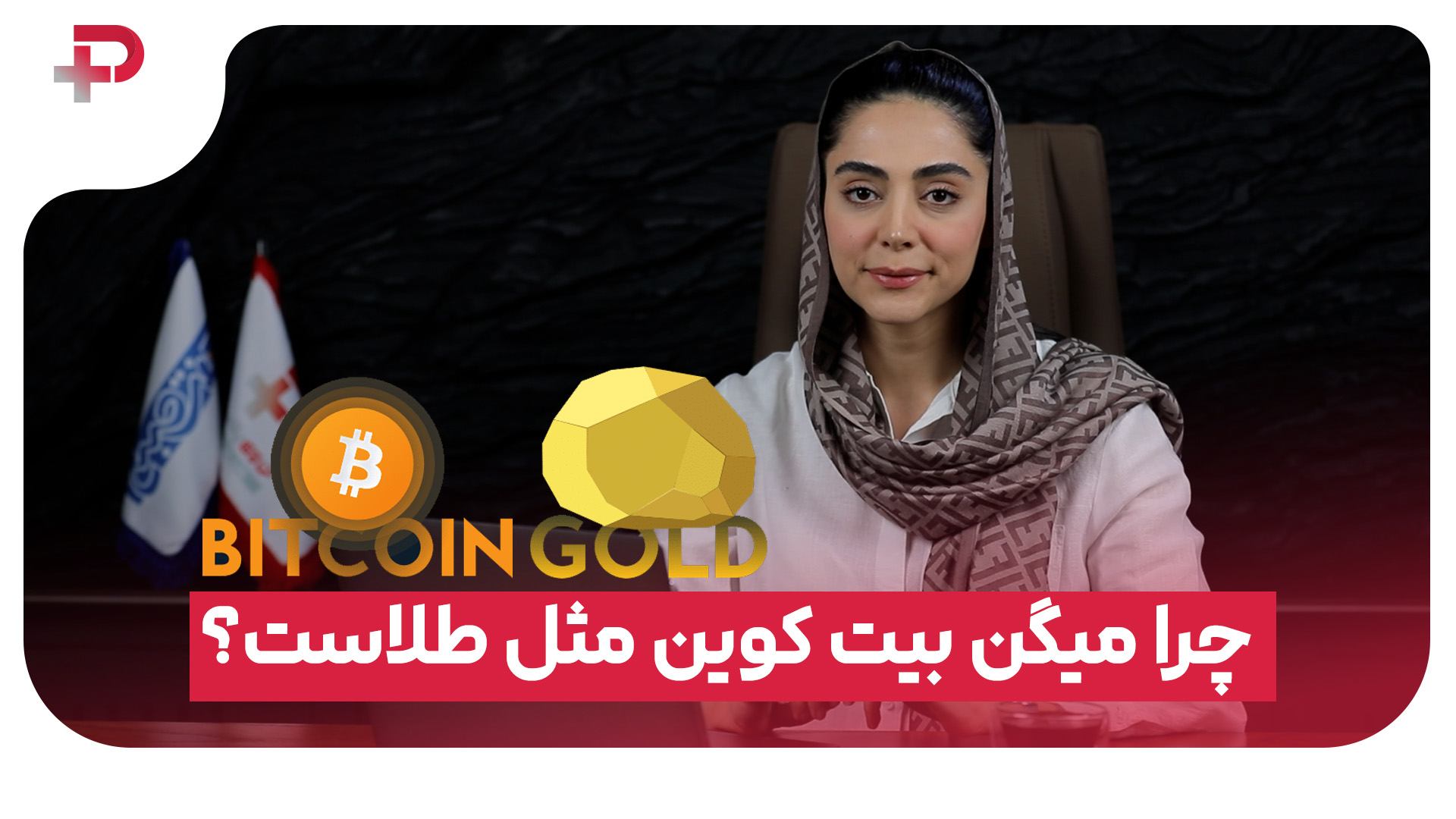 می‌گویند بیت‌کوین مثل طلاست… - تصویر شاخص