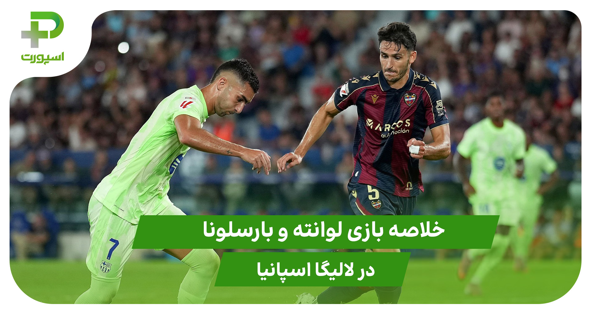 لوانته ۲ – بارسلونا ۳ (لالیگا اسپانیا) - تصویر شاخص