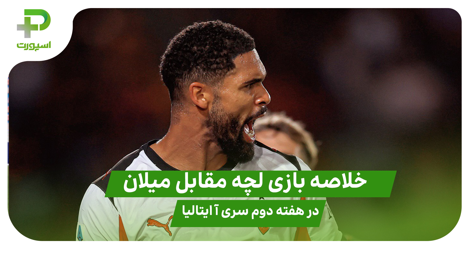 خلاصه بازی لچه ۰ – میلان ۲ در هفته دوم سری آ ایتالیا - تصویر شاخص