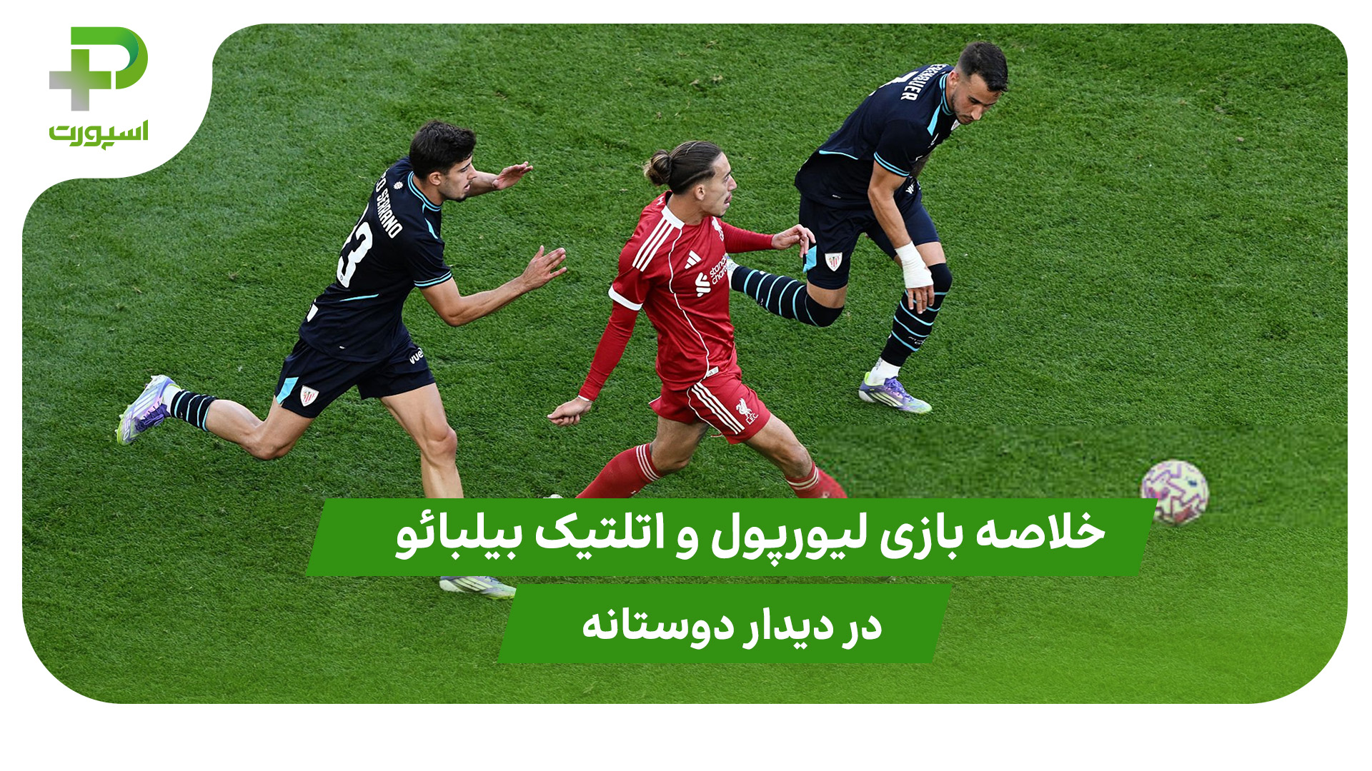 لیورپول ۴ – اتلتیک بیلبائو ۱ (دوستانه) - تصویر شاخص