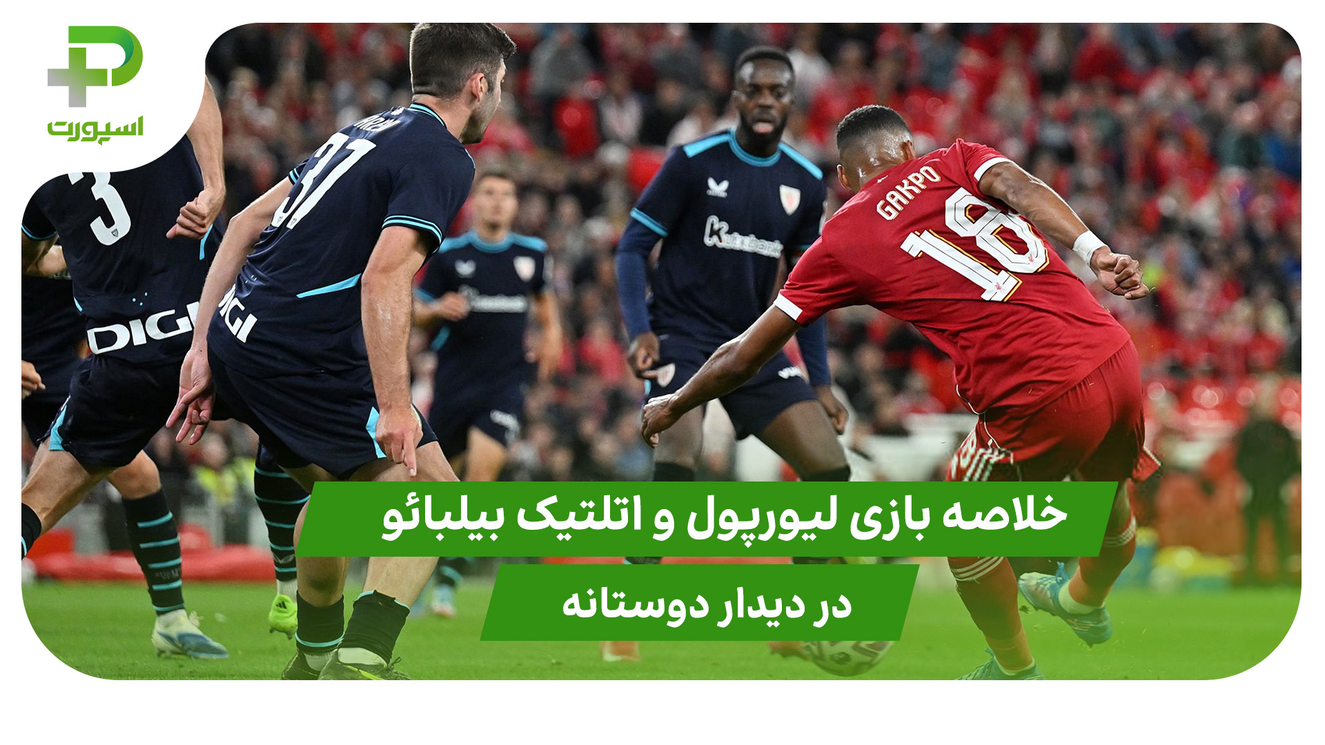 لیورپول ۳ – اتلتیک بیلبائو ۲ (دوستانه) - تصویر شاخص
