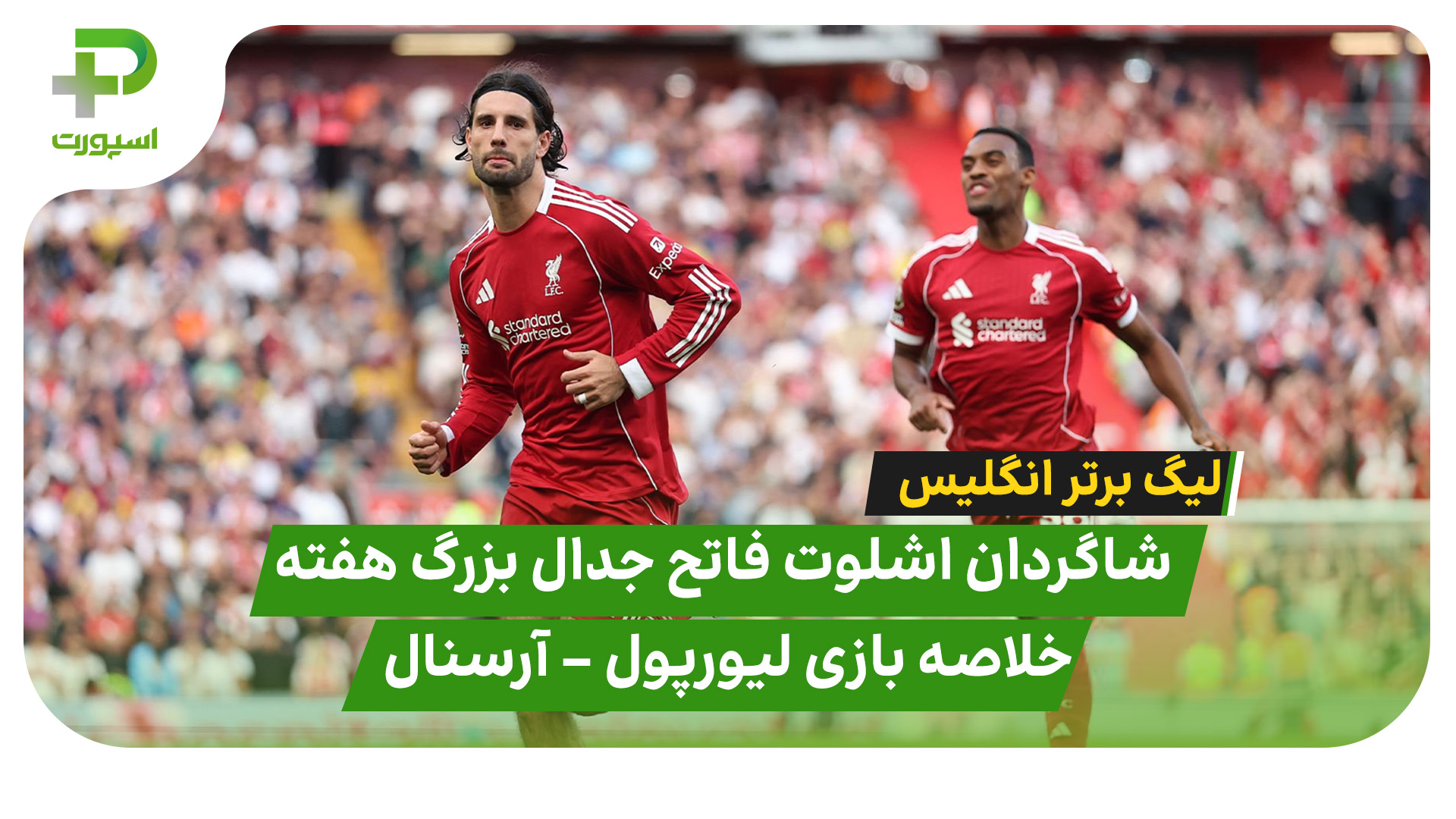 خلاصه بازی لیورپول ۱ – آرسنال ۰ با گزارش عادل فردوسی پور - تصویر شاخص