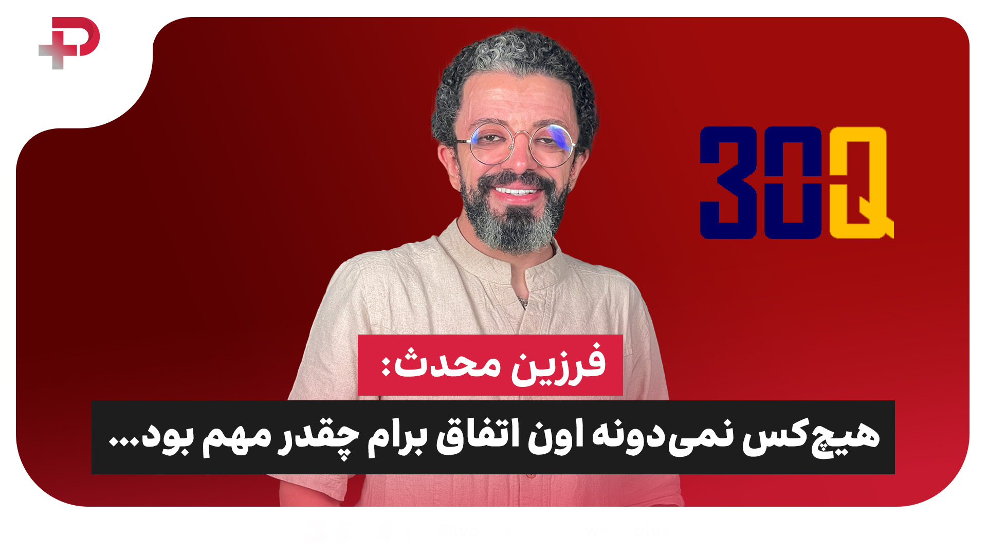 فرزین محدث