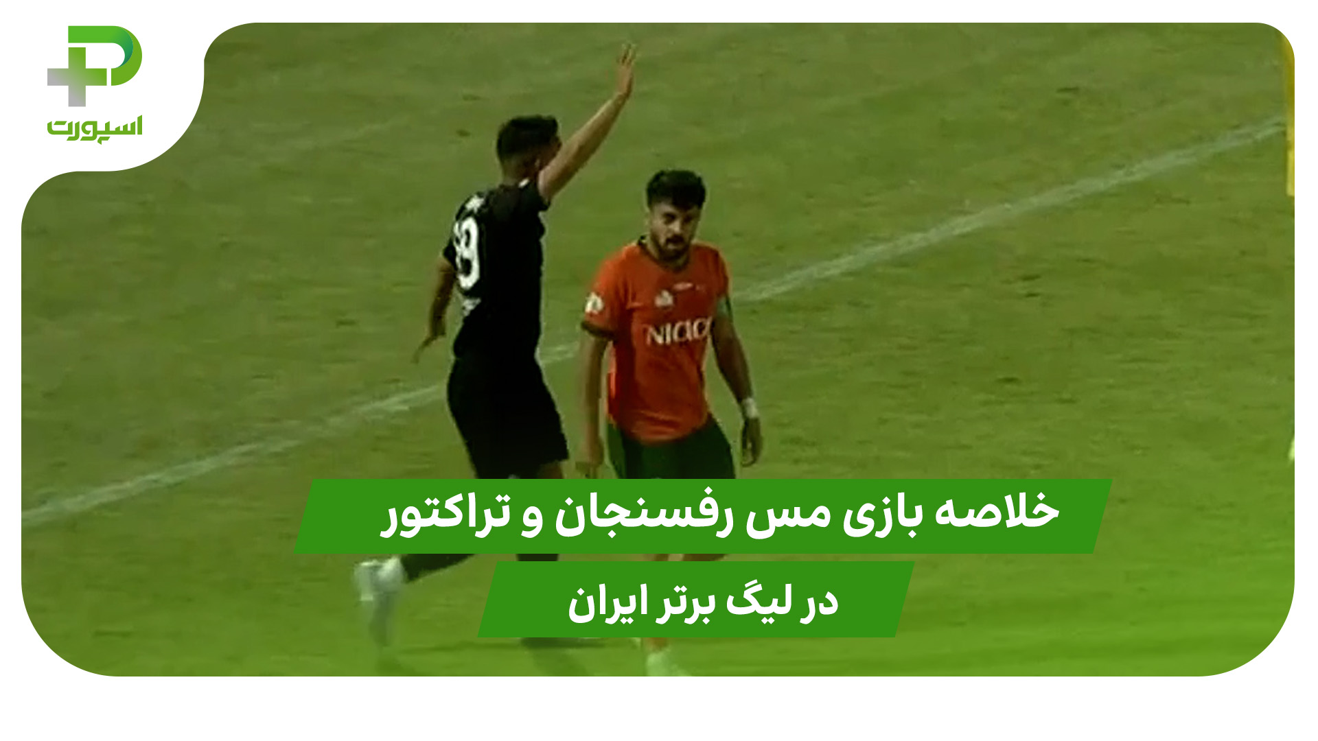 مس رفسنجان ۰ – تراکتور ۰ (هفته 2 لیگ برتر ایران) - تصویر شاخص