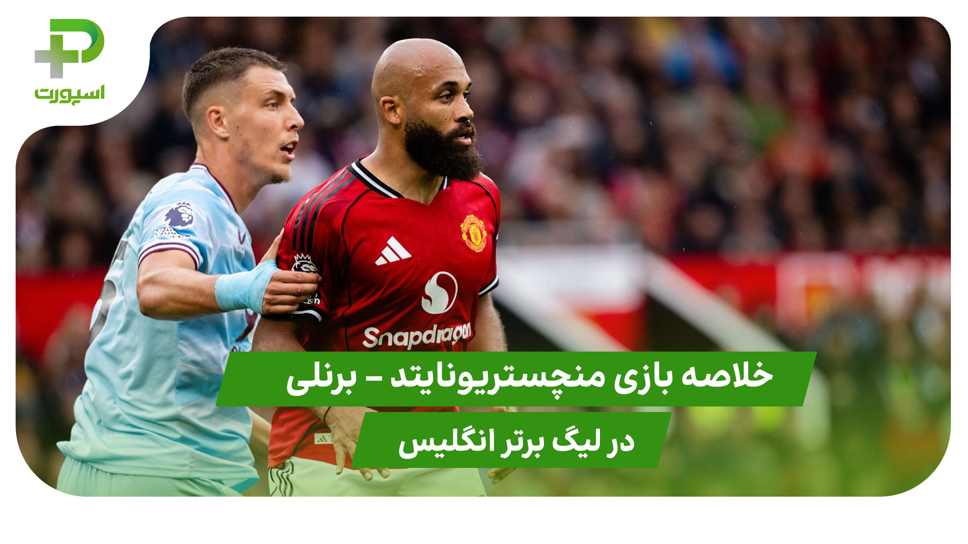 منچستریونایتد ۳ – برنلی ۲ (لیگ برتر انگلیس) - تصویر شاخص