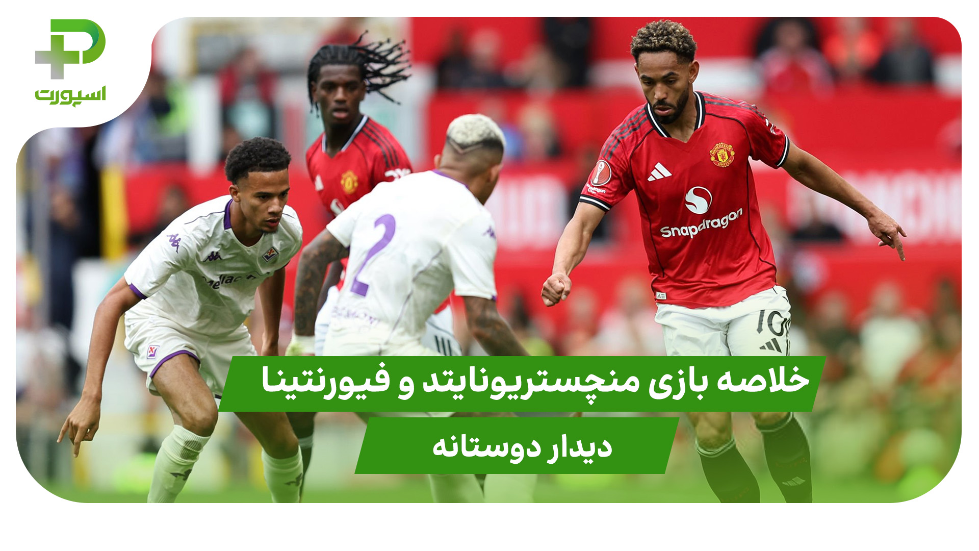منچستریونایتد ۱ – فیورنتینا ۱ (دوستانه) - تصویر شاخص