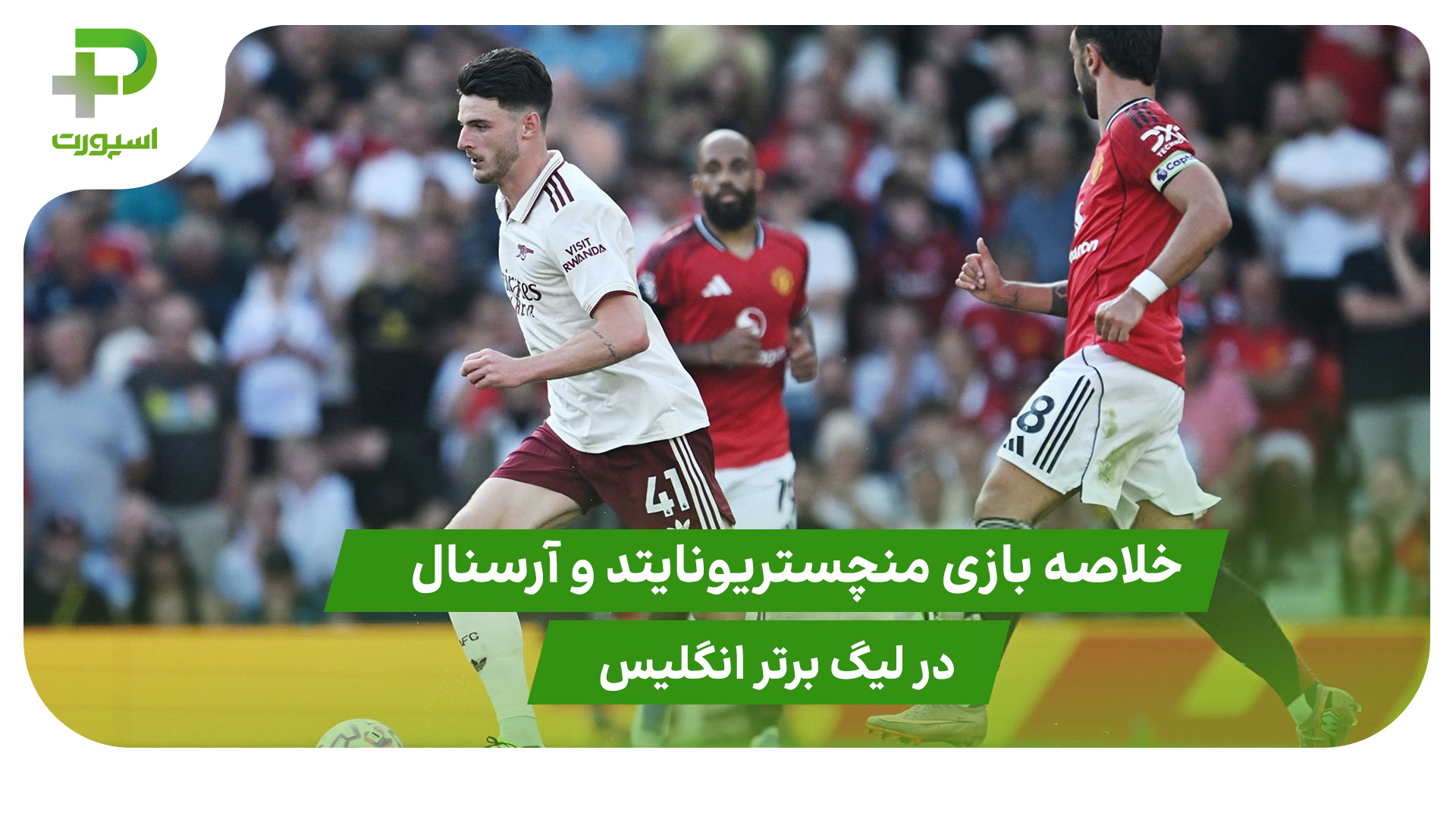 منچستریونایتد ۰ – آرسنال ۱ (لیگ برتر انگلیس) - تصویر شاخص