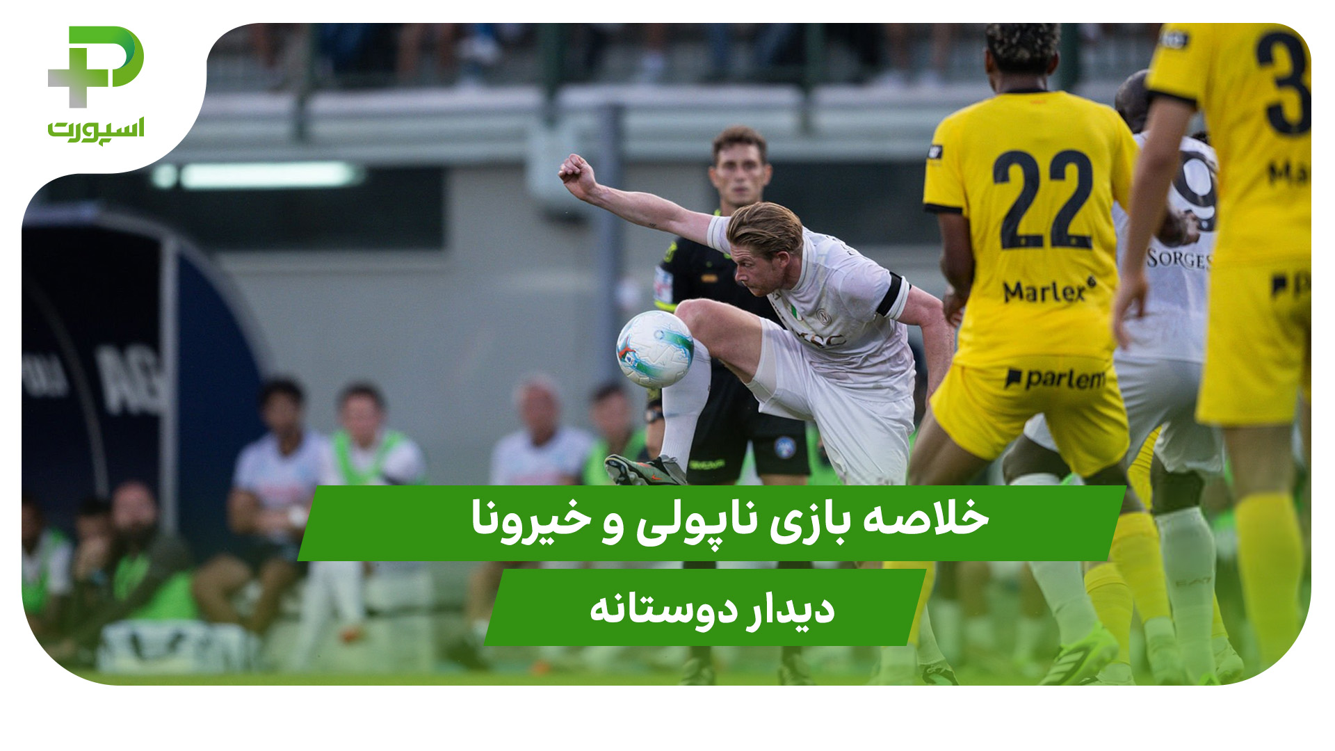 ناپولی ۳ – خیرونا ۲ (دوستانه) - تصویر شاخص